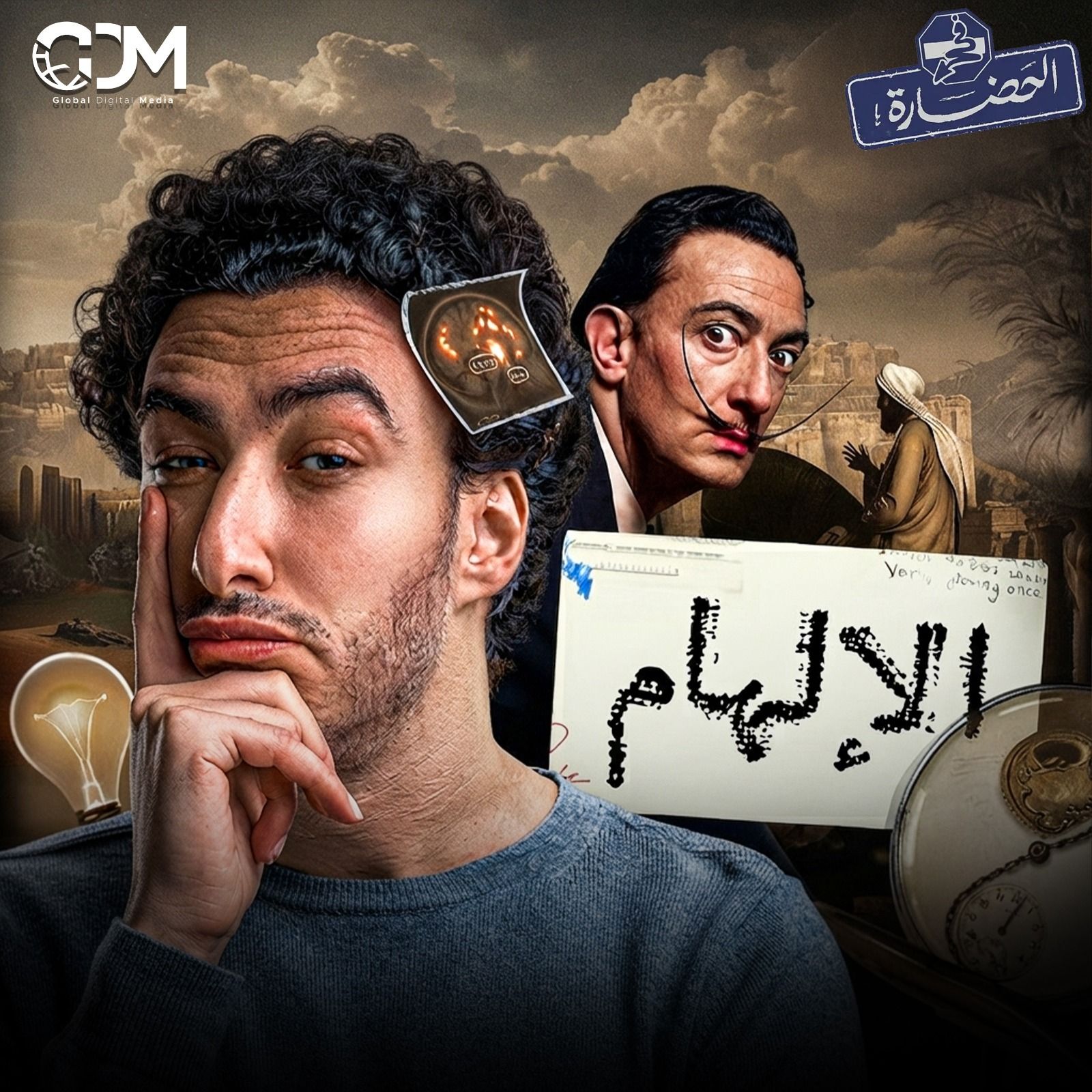كيف تأتي الأفكار؟ │ في الحضارة