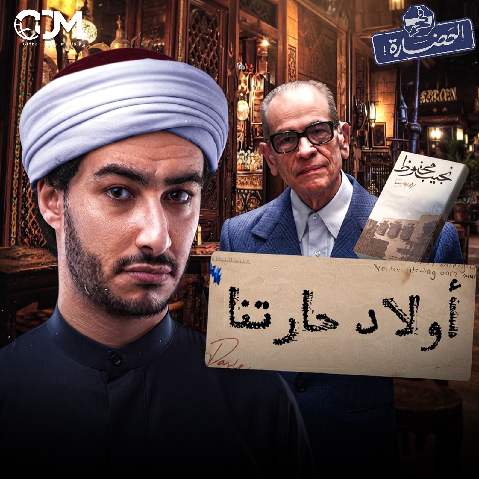 الرواية المحرمة │ في الحضارة