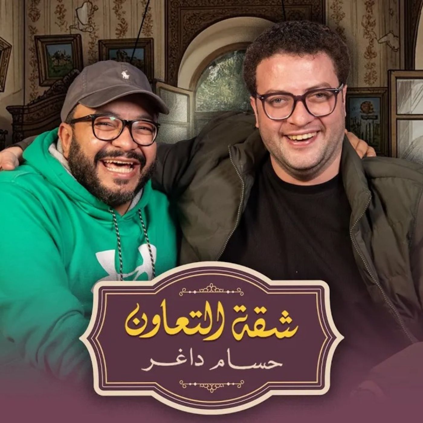 بودكاست | حسام داغر X ميشيل ميلاد | شقة التعاون