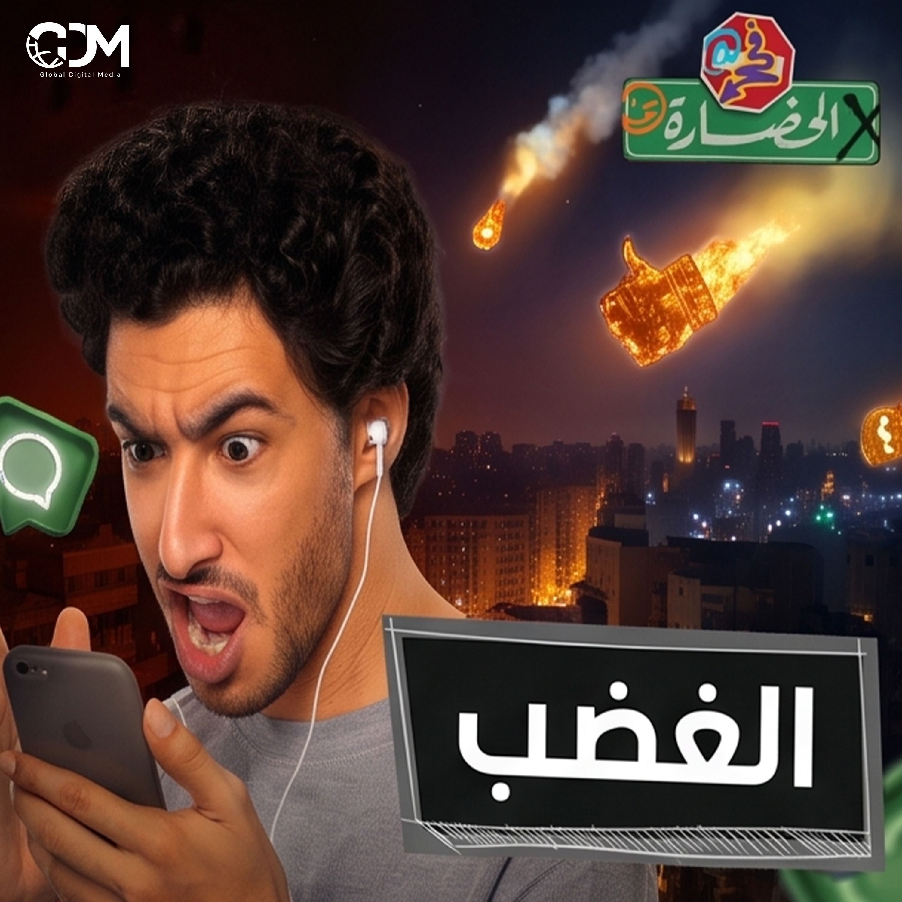 زمن الغضب | في الحضارة