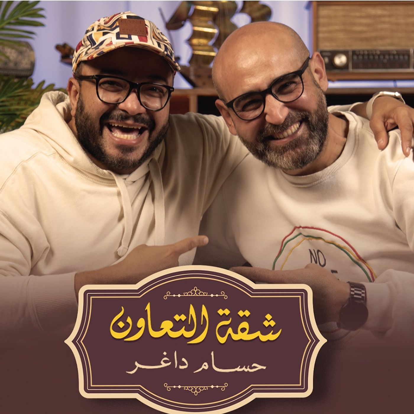 بودكاست | حسام داغر X إبراهيم فخر | شقة التعاون
