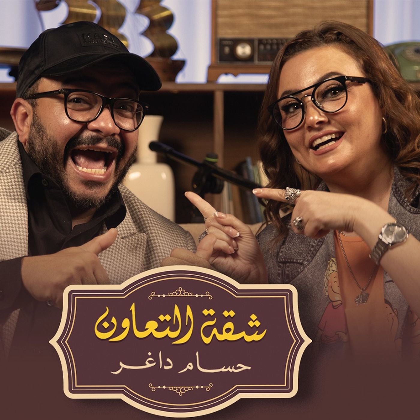 بودكاست | حسام داغر X بشري | شقة التعاون