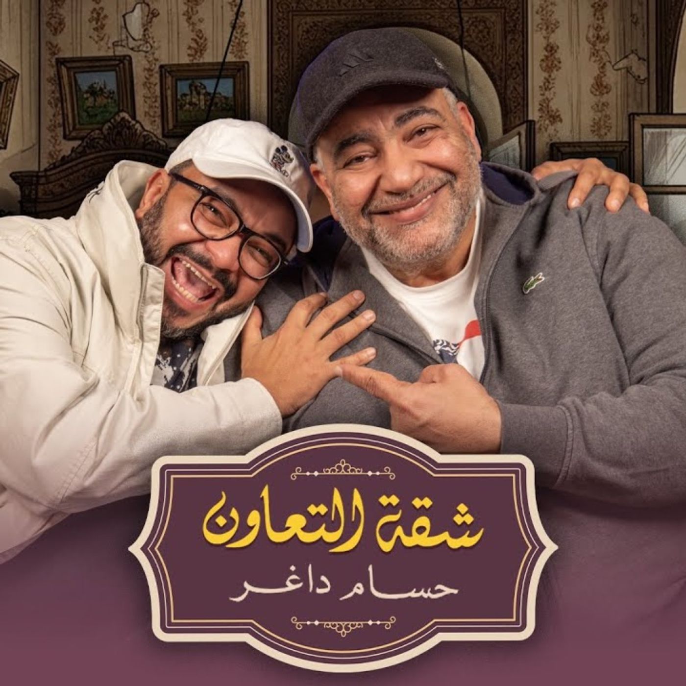 بودكاست | حسام داغر X بيومي فؤاد | شقة التعاون