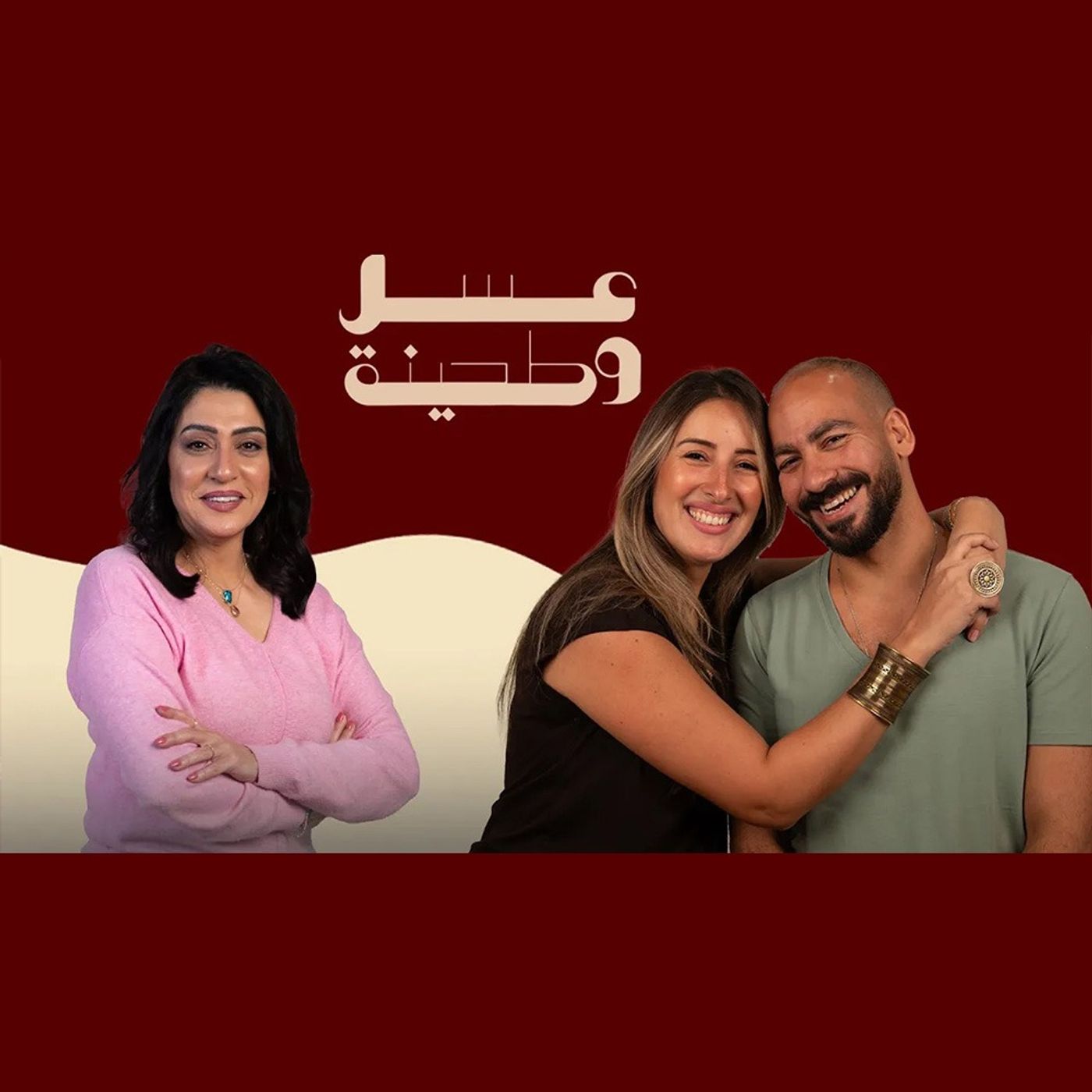 بودكاست | جيلان علاء و عز شهوان X وفاء صادق | عسل و طحينة episode artwork