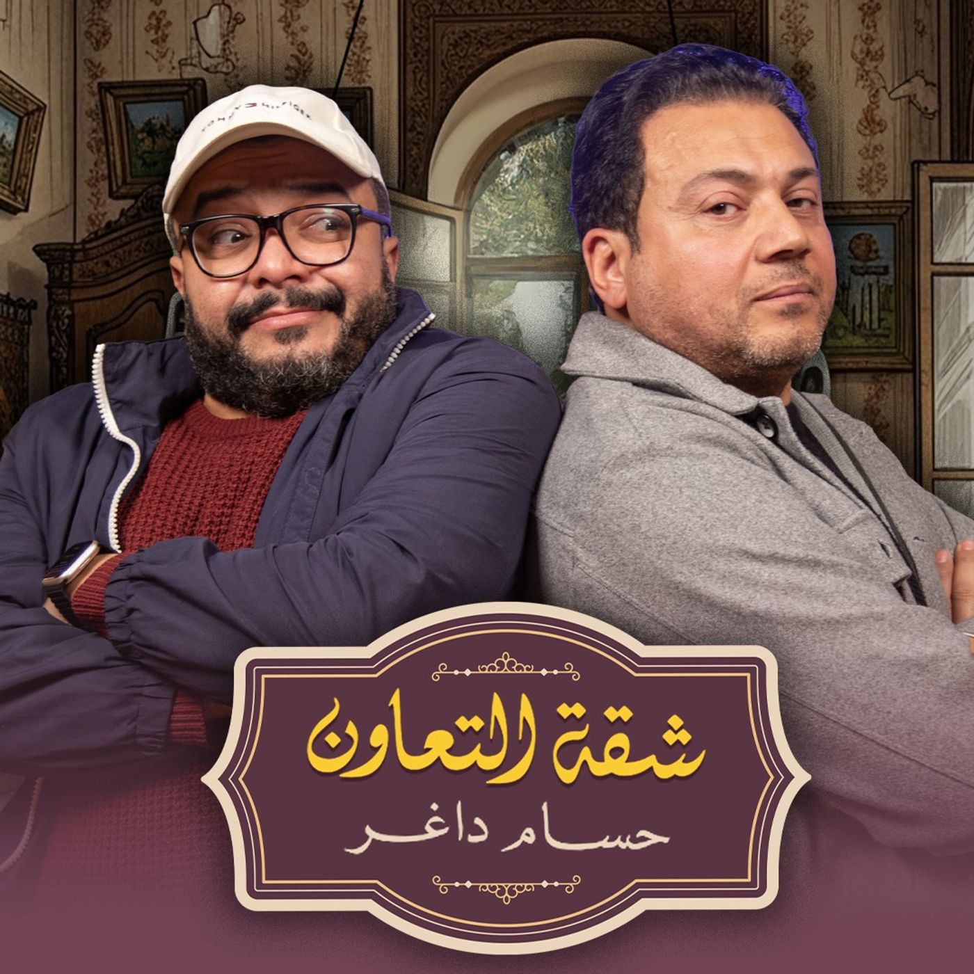 بودكاست | حسام داغر X عمرو رمزي | شقة التعاون