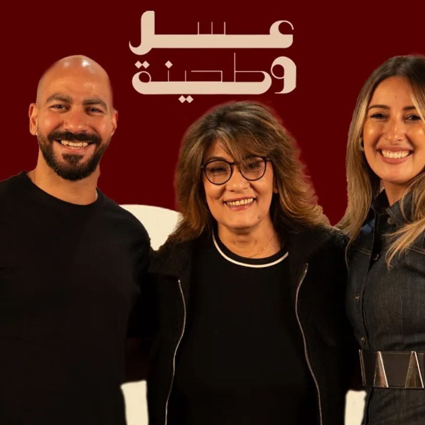 بودكاست | جيلان علاء و عز شهوان X سماح أنور | عسل و طحينة episode artwork