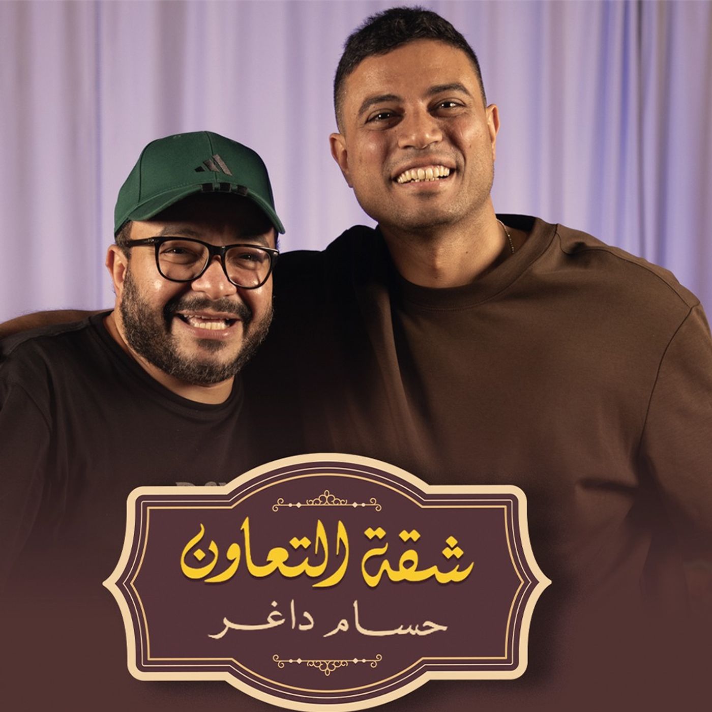 بودكاست | حسام داغر X أحمد ماجد | شقة التعاون