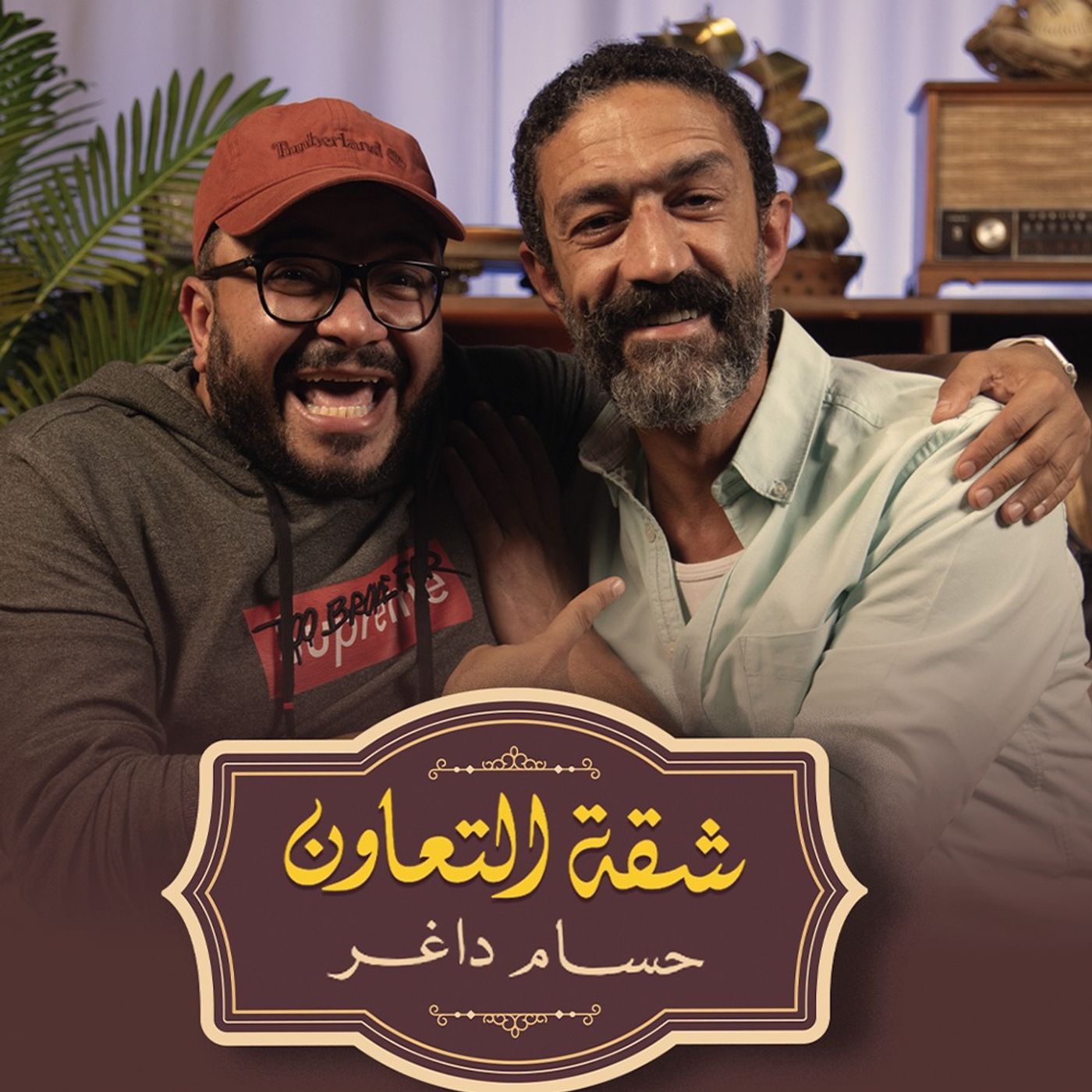 بودكاست | حسام داغر X خالد كمال | شقة التعاون
