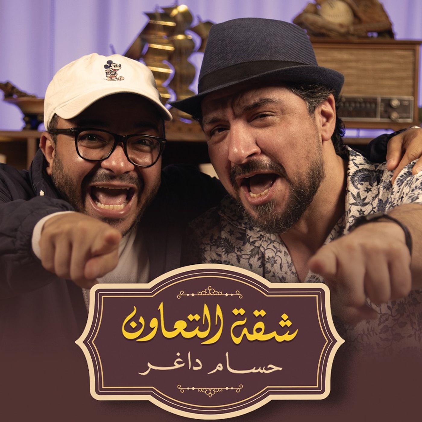 بودكاست | حسام داغر X محمد القس | شقة التعاون