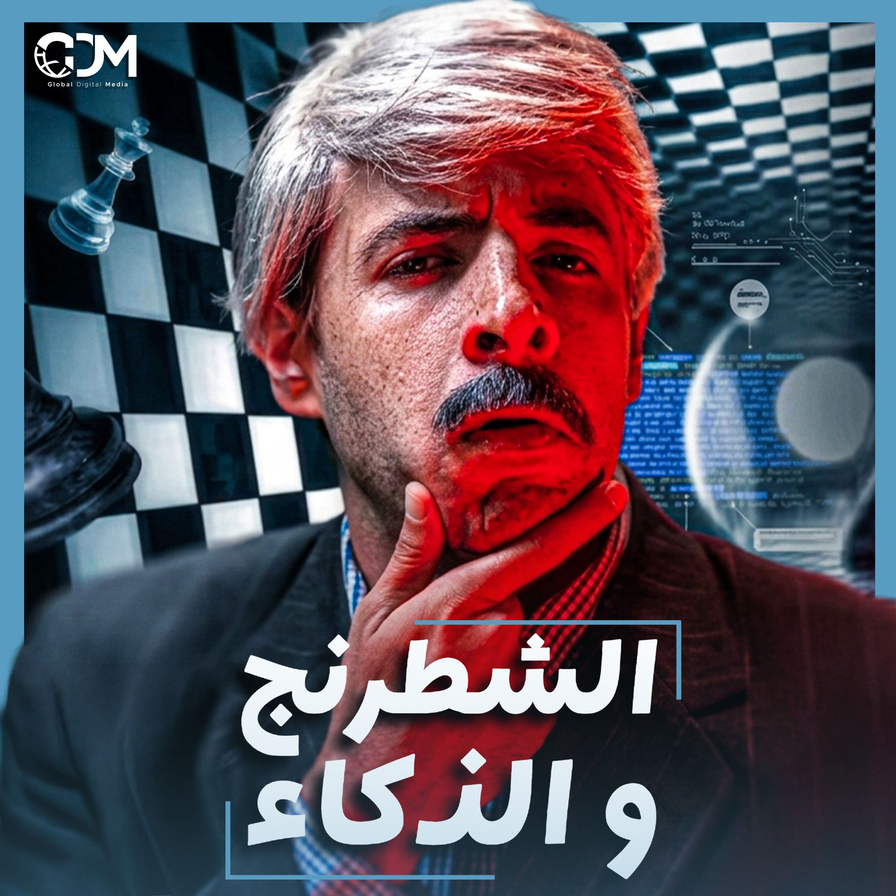 الدحيح | الشطرنج.. لعبة غيرت التاريخ؟