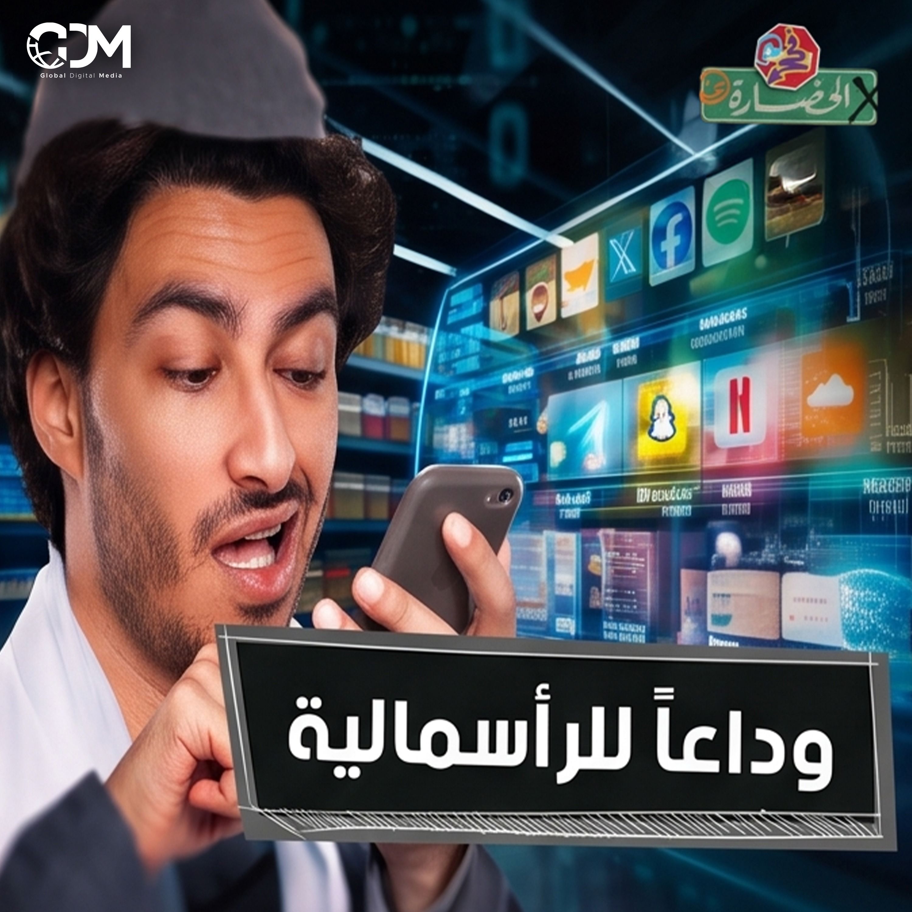 الرأسمالية ماتت ولازم نسلم نفسنا | في الحضارة