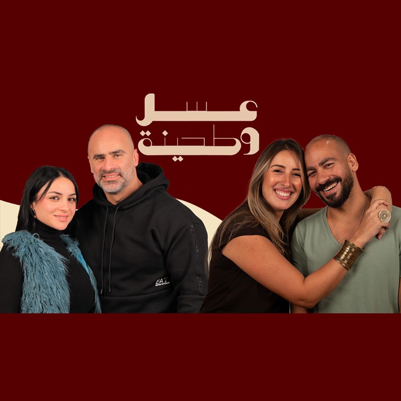بودكاست | جيلان علاء و عز شهوان X صالح عبد النبي و فاطمة مكي | عسل و طحينة episode artwork