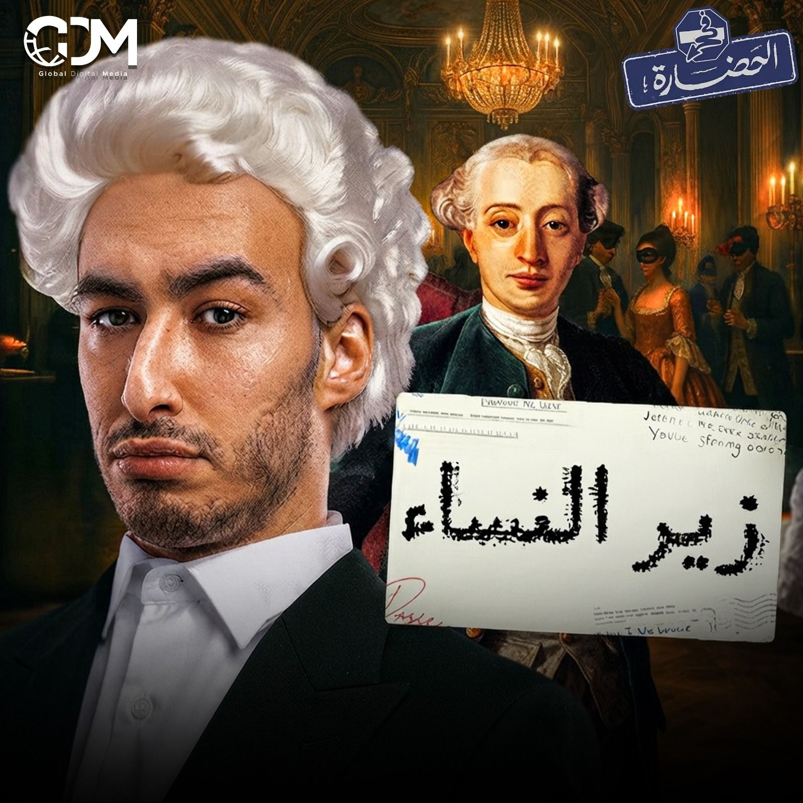 كازانوفا│ في الحضارة