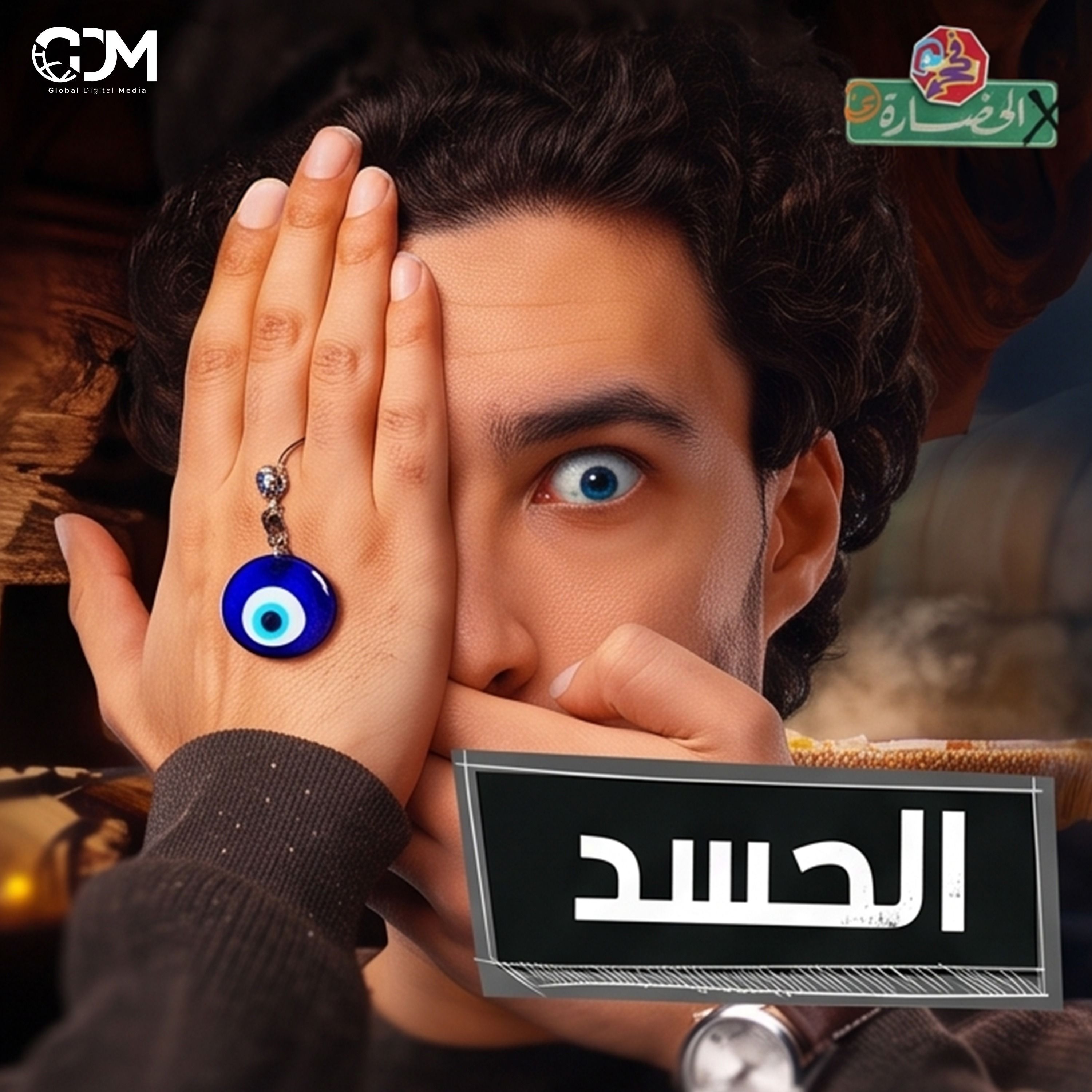 العين صابتني ورب العرش نجاني.. كيف تفلق العين الحجر؟ | في الحضارة