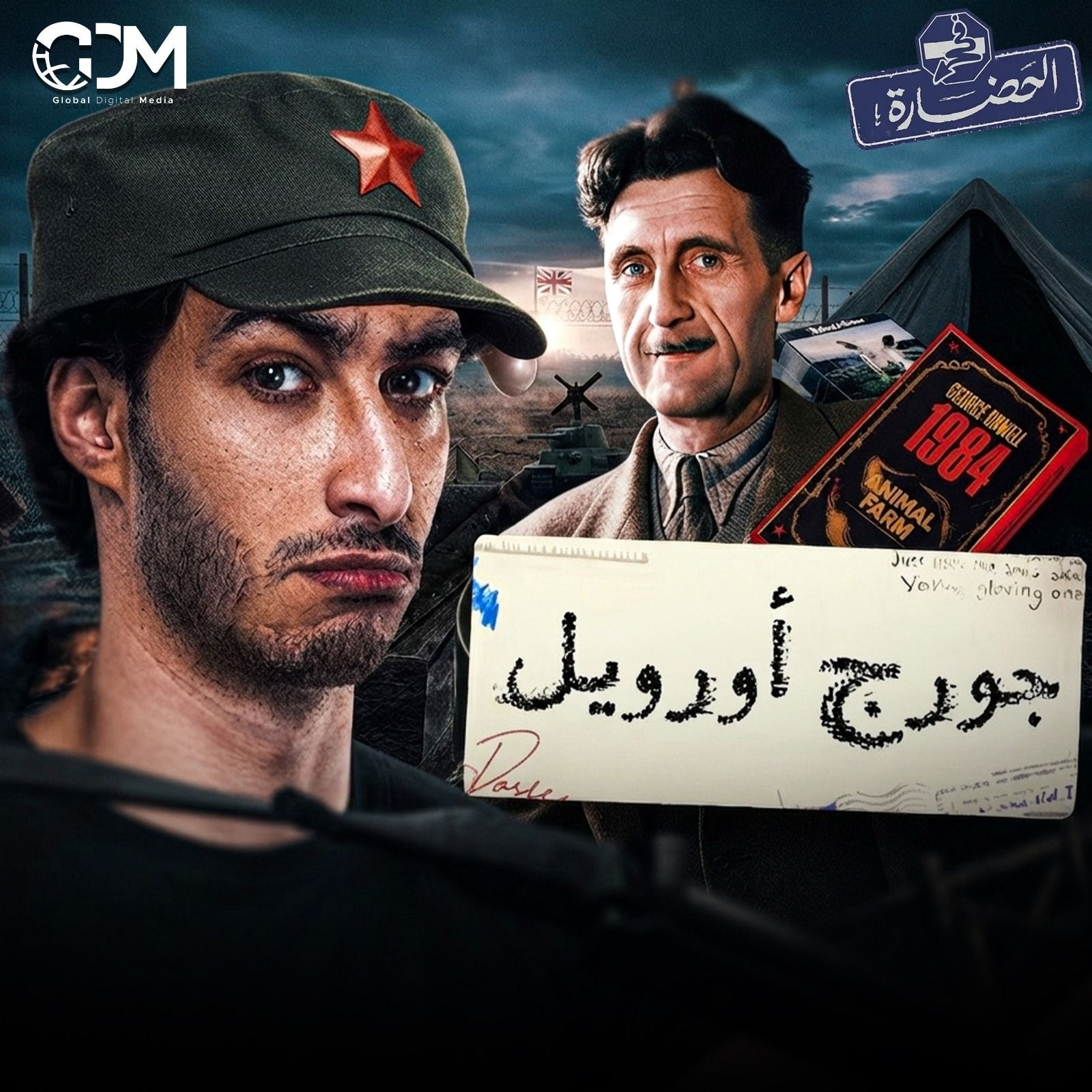 الأخ الكبير يراقبك │ في الحضارة