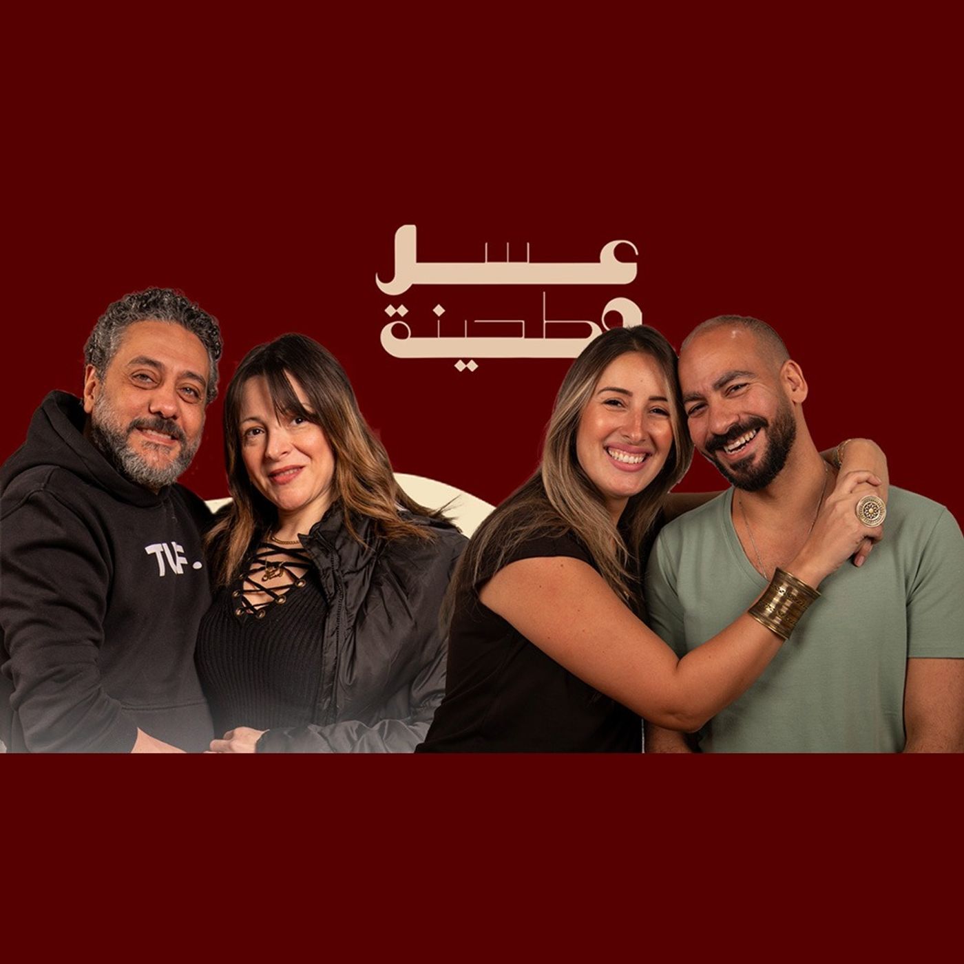 بودكاست | جيلان علاء و عز شهوان X تامر فرج و رانيا هاشم | عسل و طحينة episode artwork