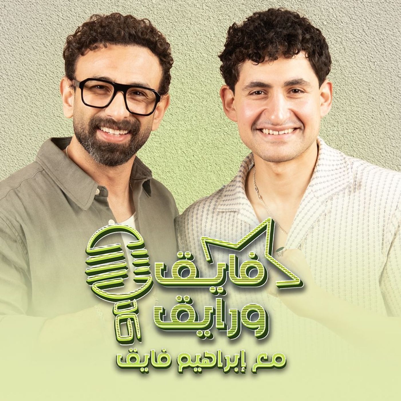 بودكاست | ابراهيم فايق X أمير المصري | فايق و رايق