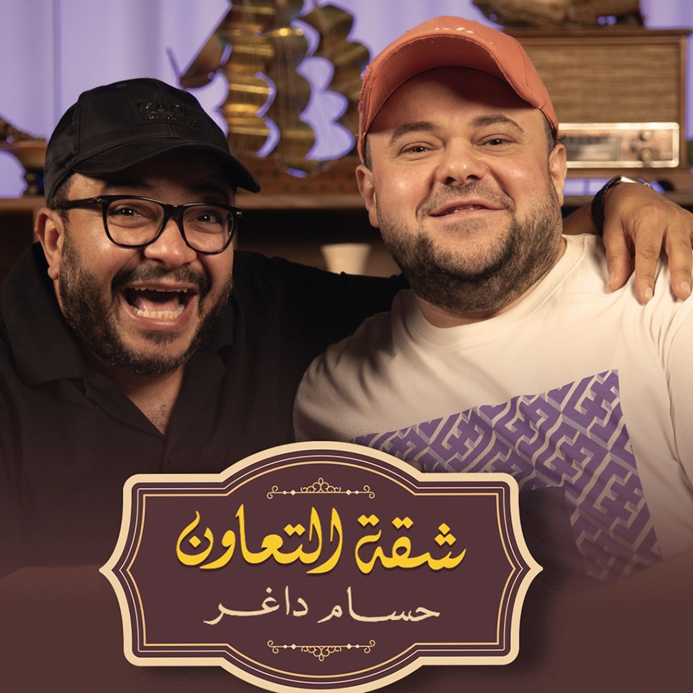 بودكاست | حسام داغر X مدحت إسماعيل (تيخا) | شقة التعاون