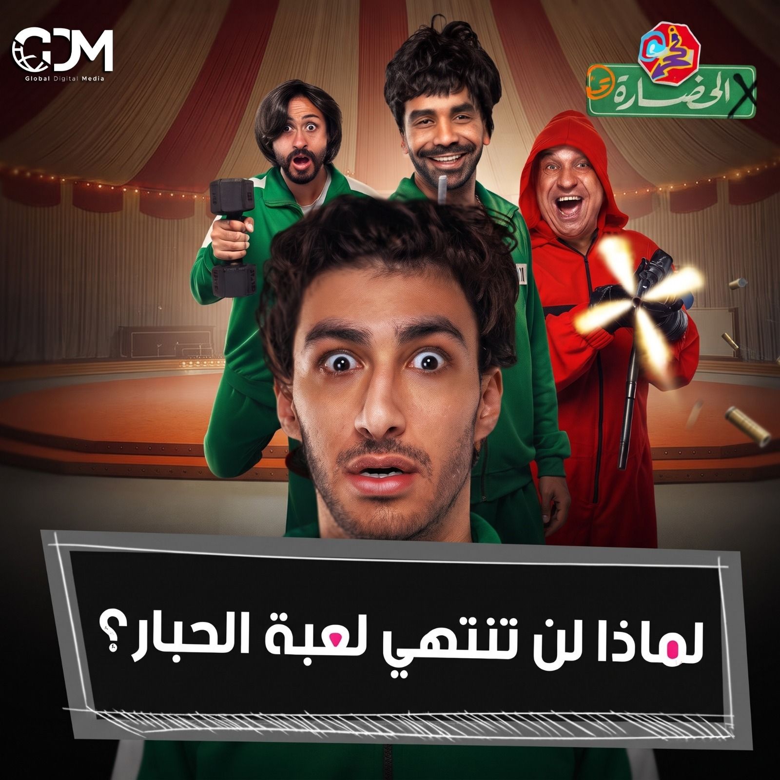 لعبة الحبار .. كيف كشفت الدراما الكورية أعمق أسرارنا؟ | في الحضارة