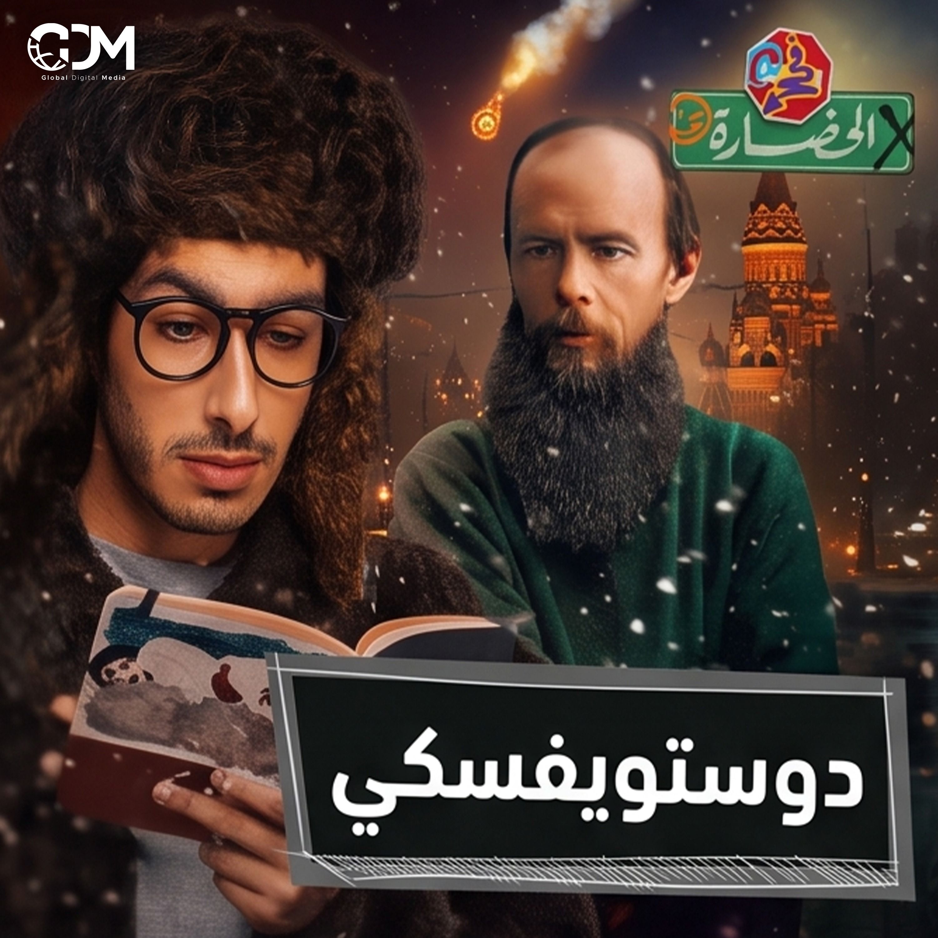 دوستويفسكي.. العارف بالله │ في الحضارة