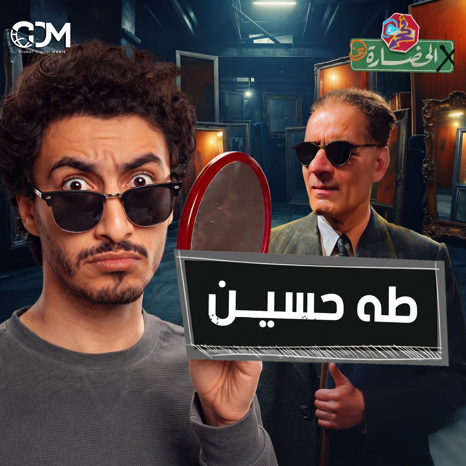مراية العميد طه حسين | في الحضارة