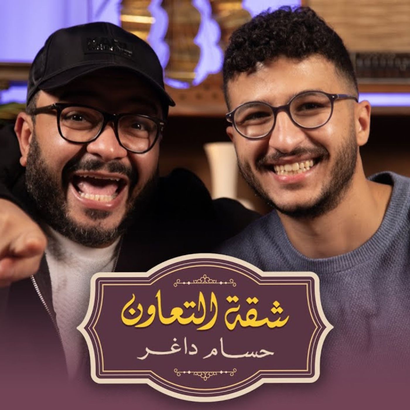 بودكاست | حسام داغر X مروان المسلماني | شقة التعاون