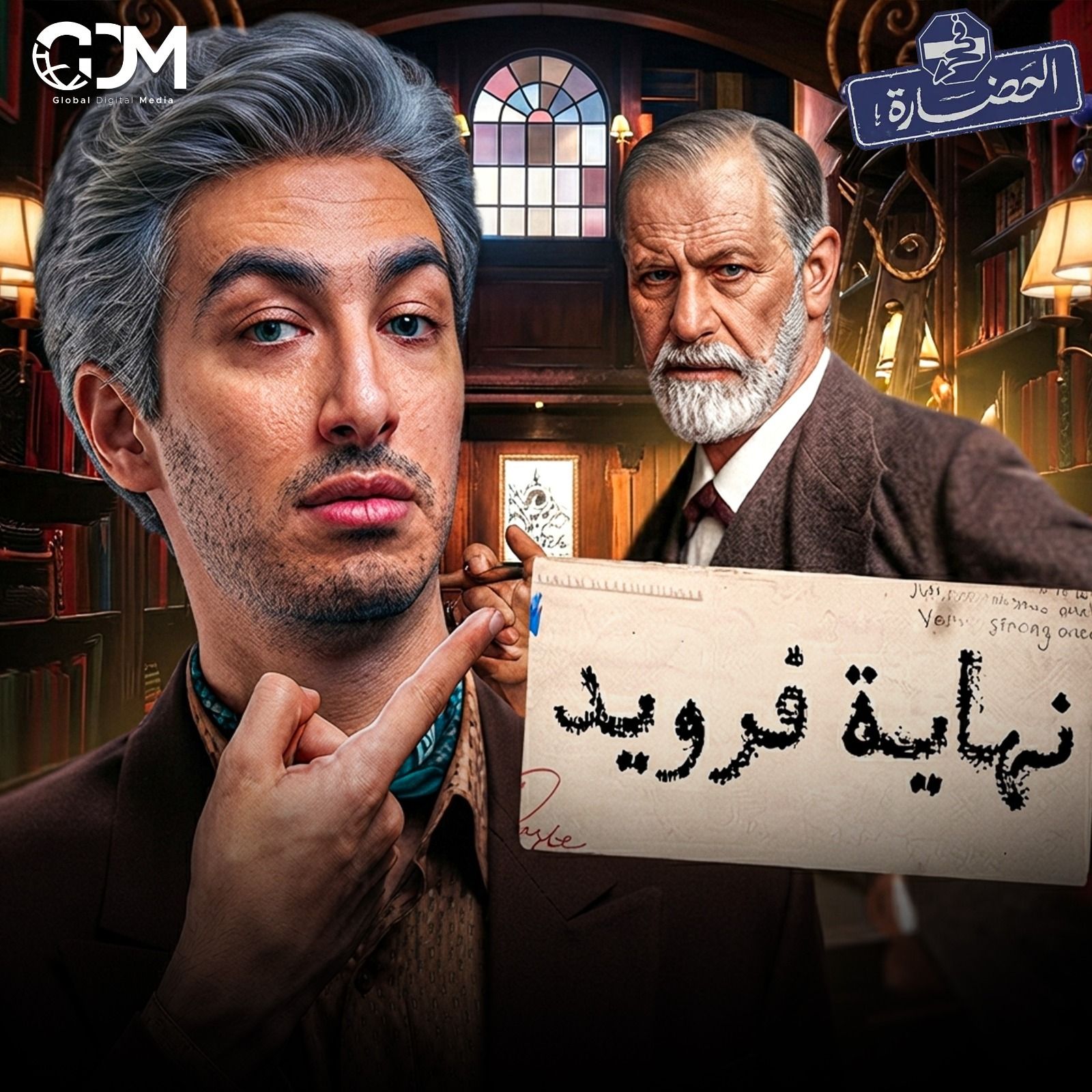 فرويد: كيف بدأ التحليل النفسي │ في الحضارة