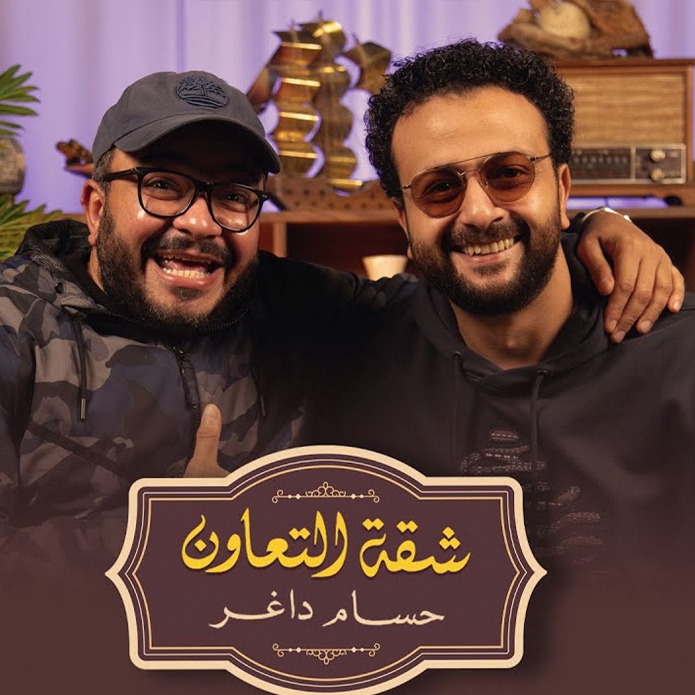 بودكاست | حسام داغر X تامر نبيل | شقة التعاون