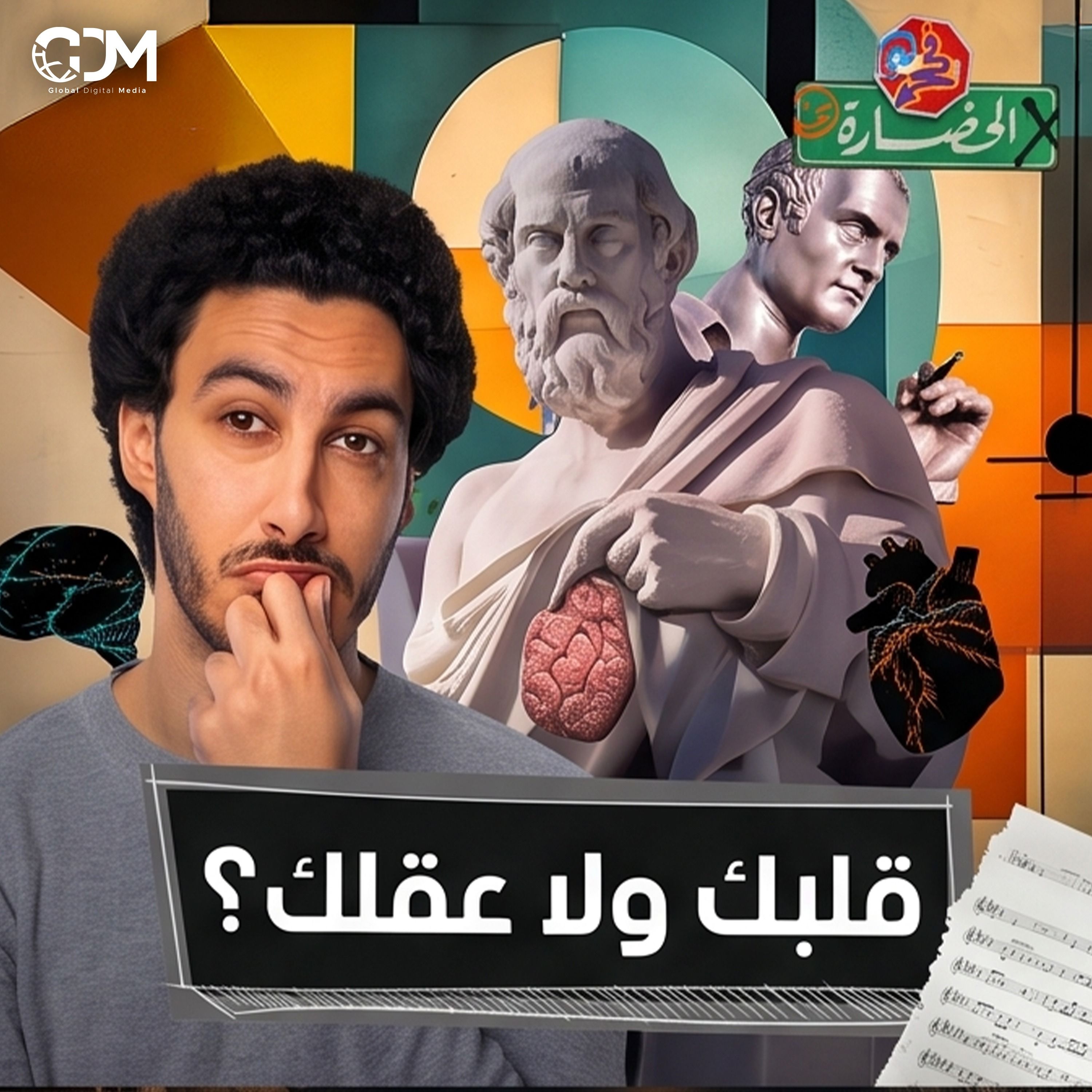 بين العقل والقلب │ في الحضارة