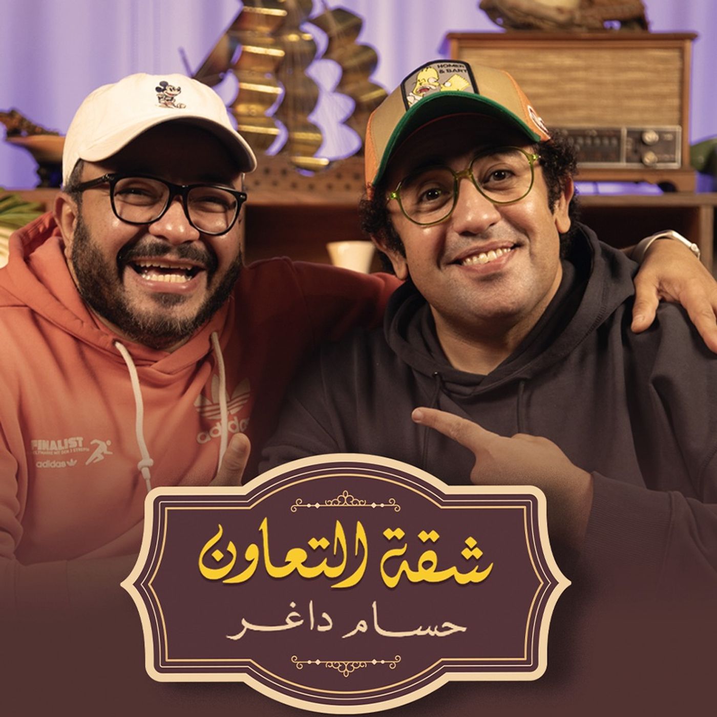 بودكاست | حسام داغر X محمد طعيمة | شقة التعاون