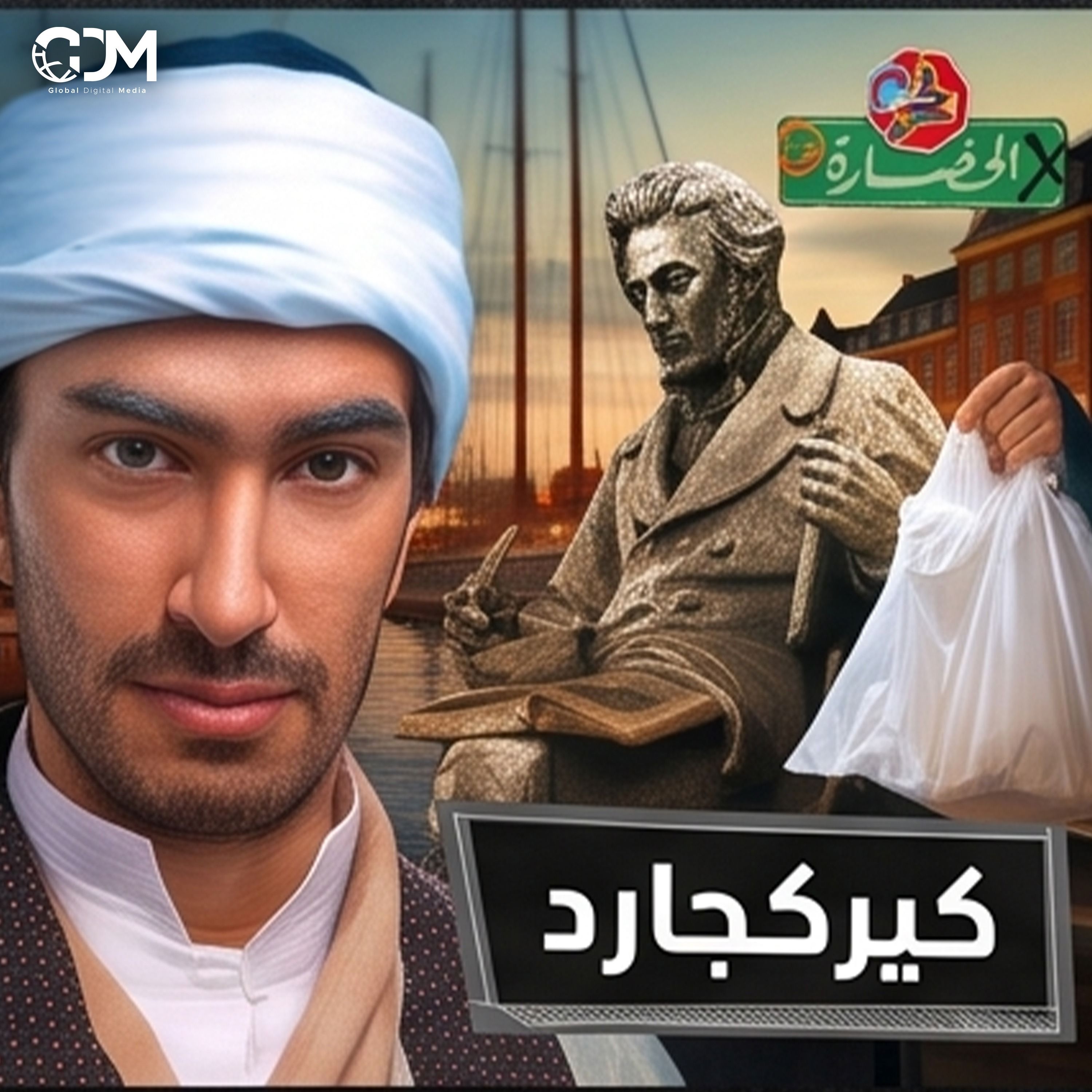 فيلسوف الخوف من الكومتمنت | في الحضارة