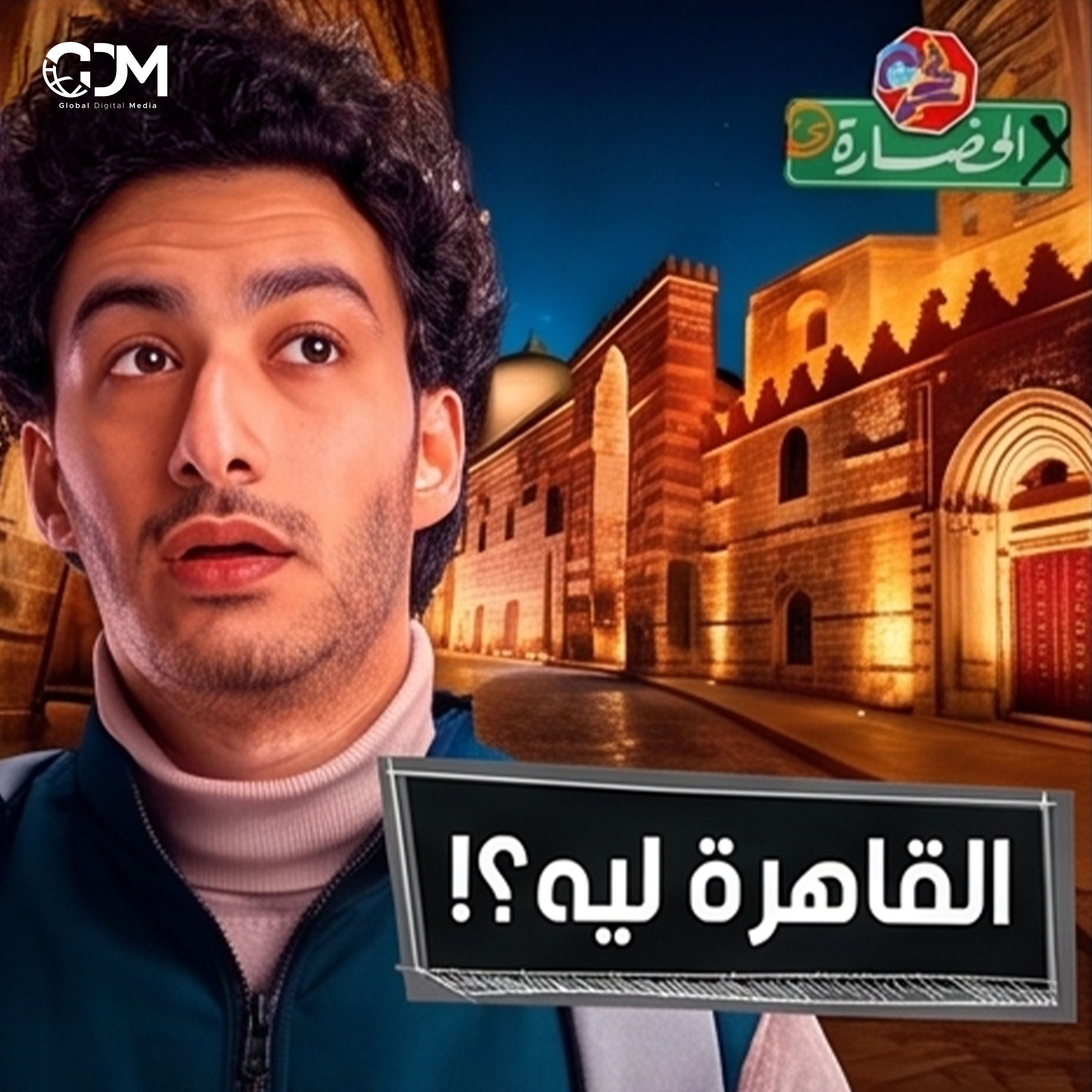 هنا القاهرة.. أكبر متحف وأضيق مدينة! │ في الحضارة