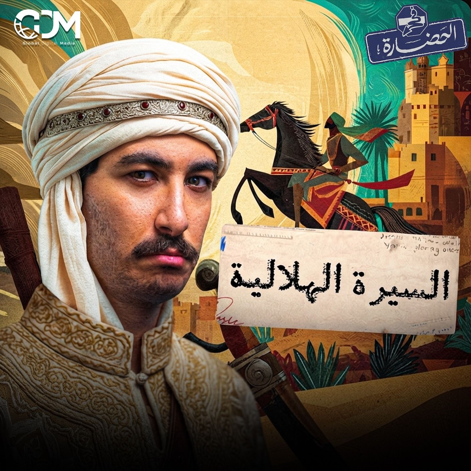 السيرة الهلالية: أسطورة أكبر من التاريخ │ في الحضارة