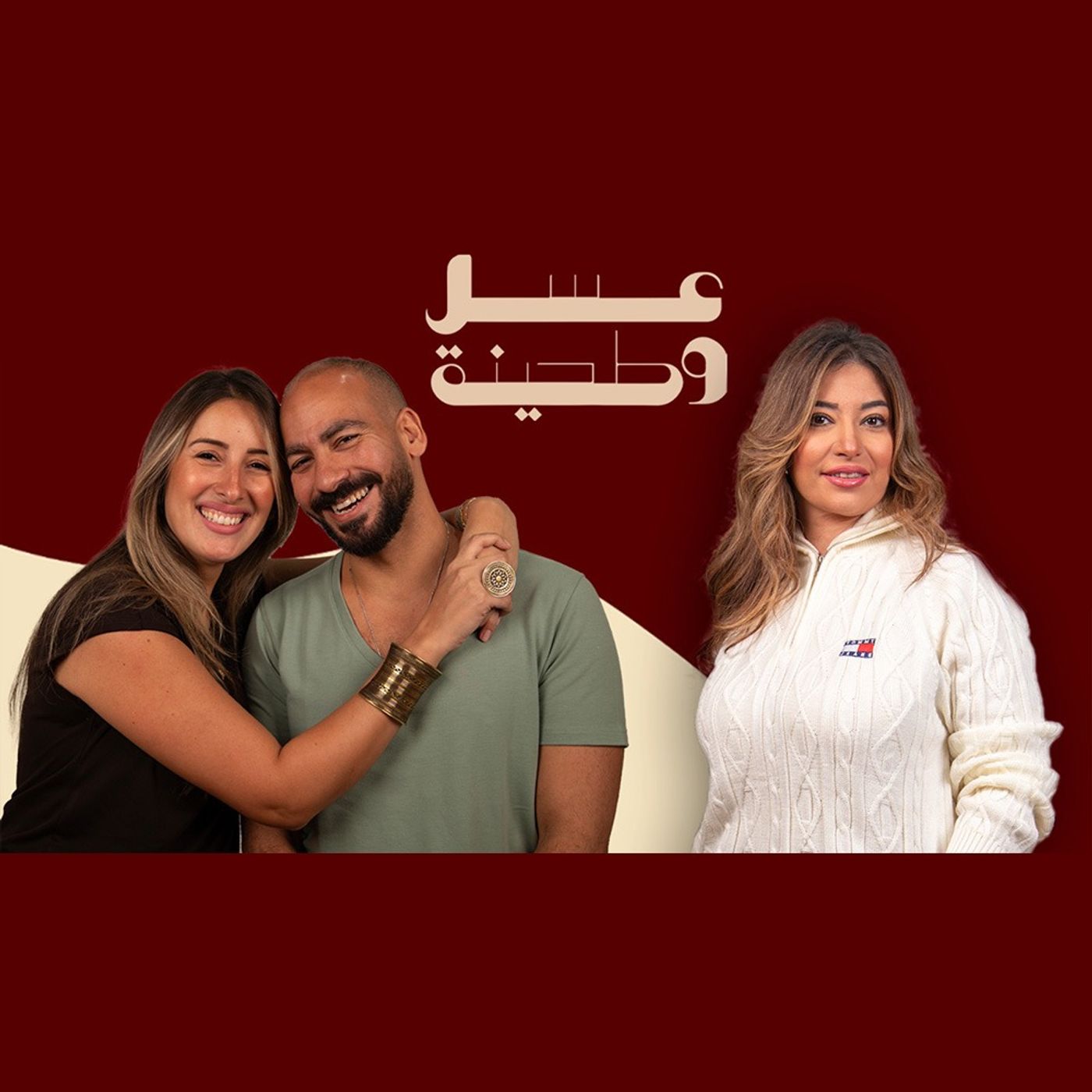 بودكاست | جيلان علاء و عز شهوان X غادة رجب  | عسل و طحينة episode artwork
