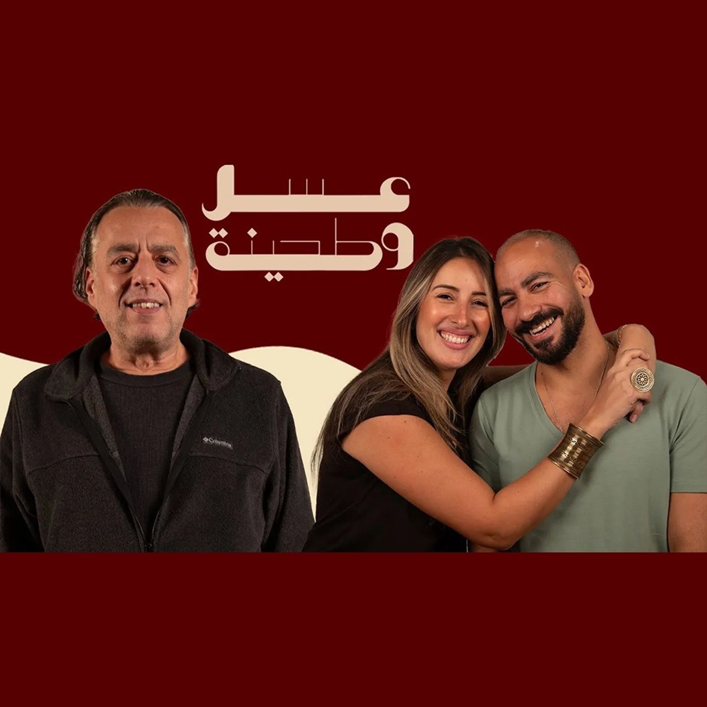 بودكاست | جيلان علاء و عز شهوان X خالد حماد | عسل و طحينة episode artwork