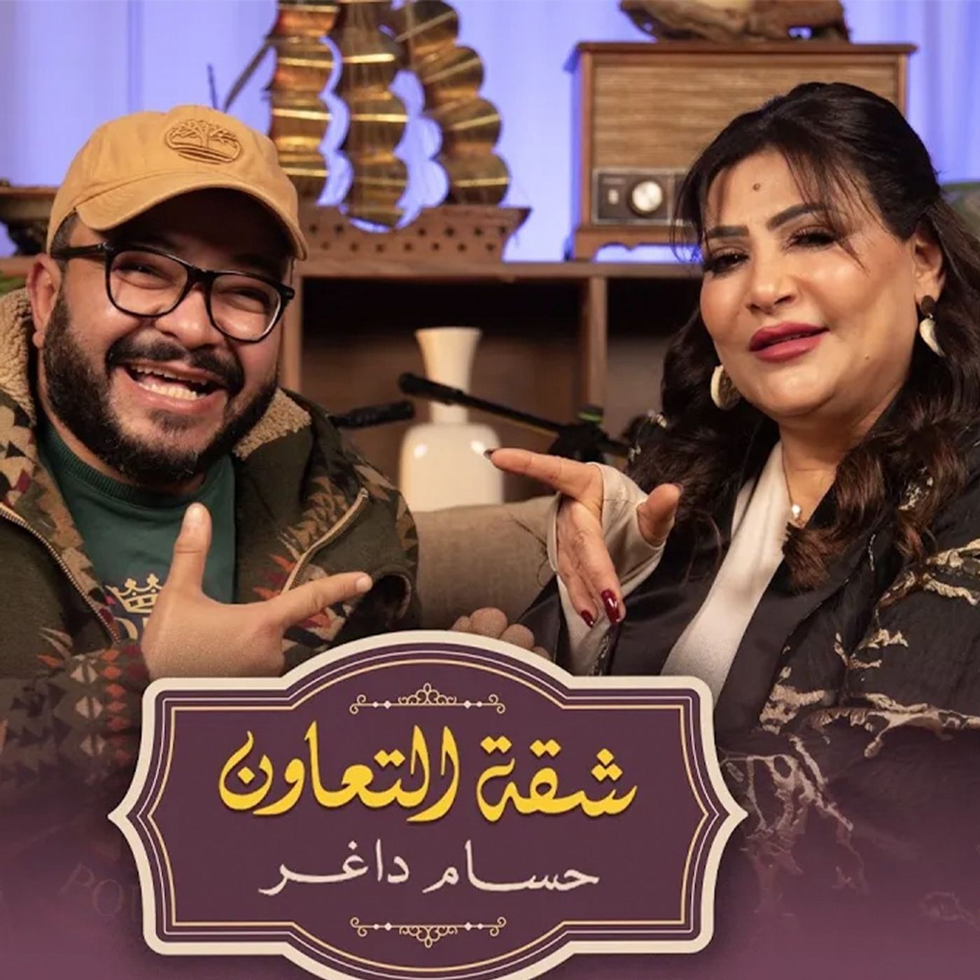 بودكاست | حسام داغر X بدرية طلبة | شقة التعاون