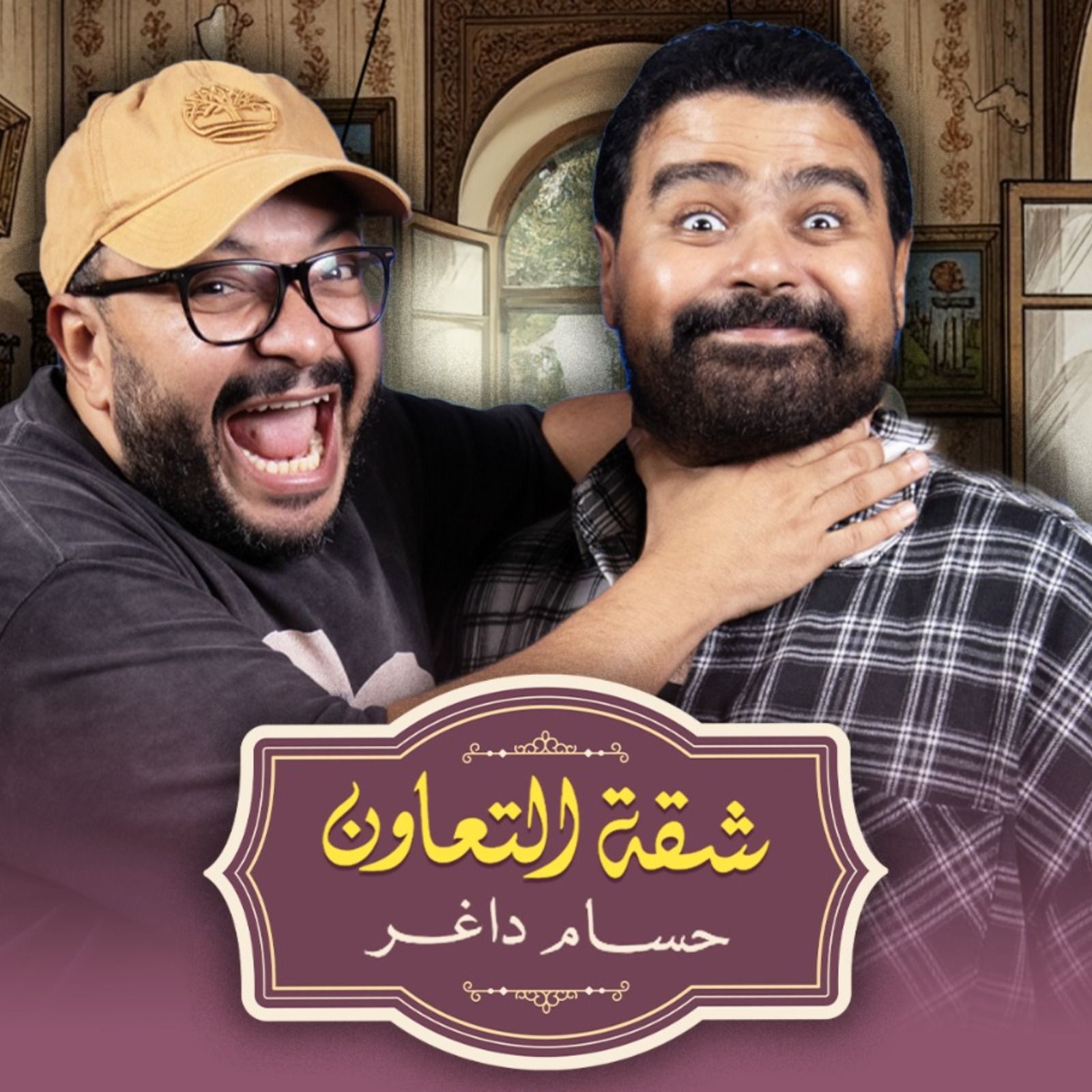 بودكاست | حسام داغر X اسلام ابراهيم | شقة التعاون