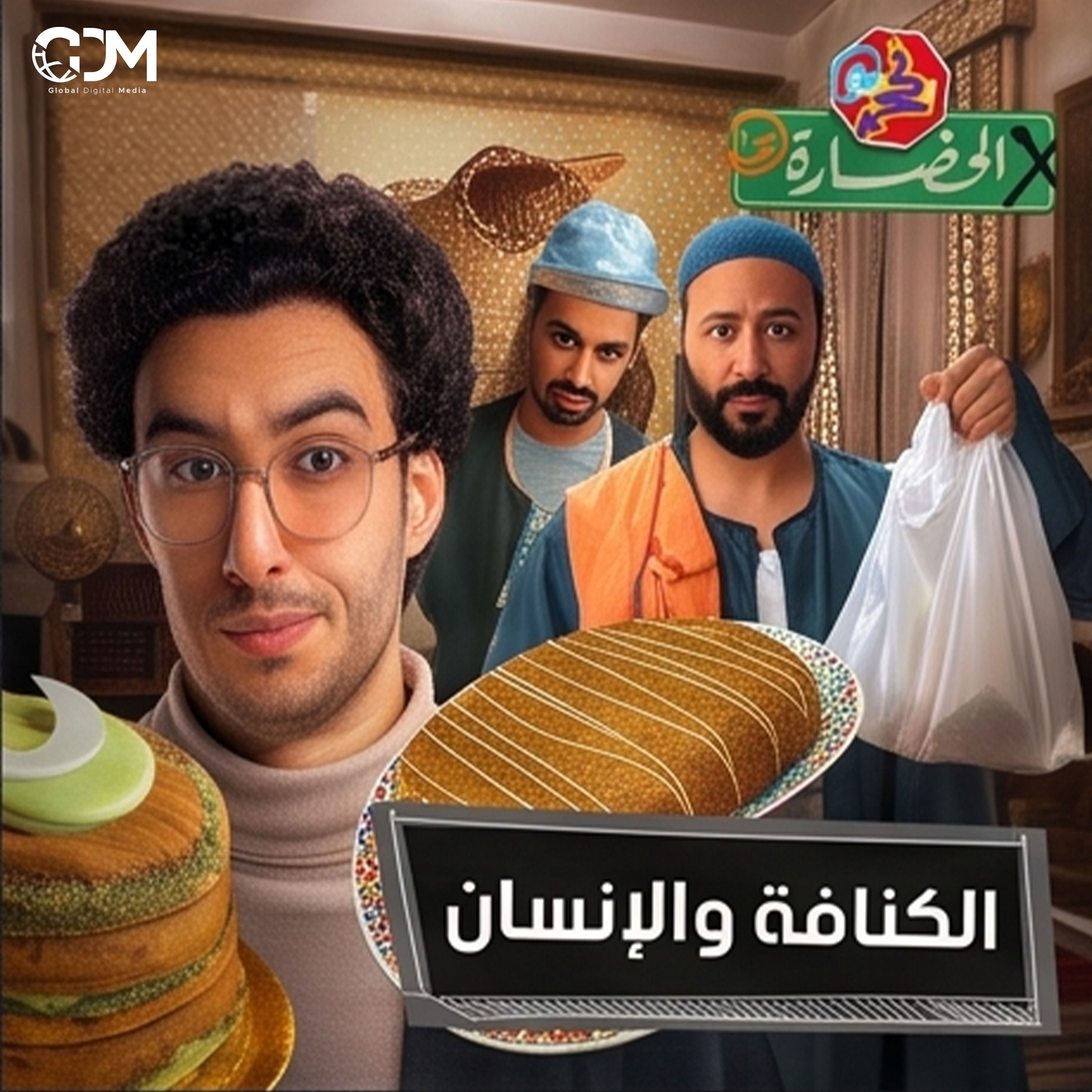 كنافة بالعقل الجمعي: متى نفكر مع القطيع ومتى نخالفه؟ | في الحضارة