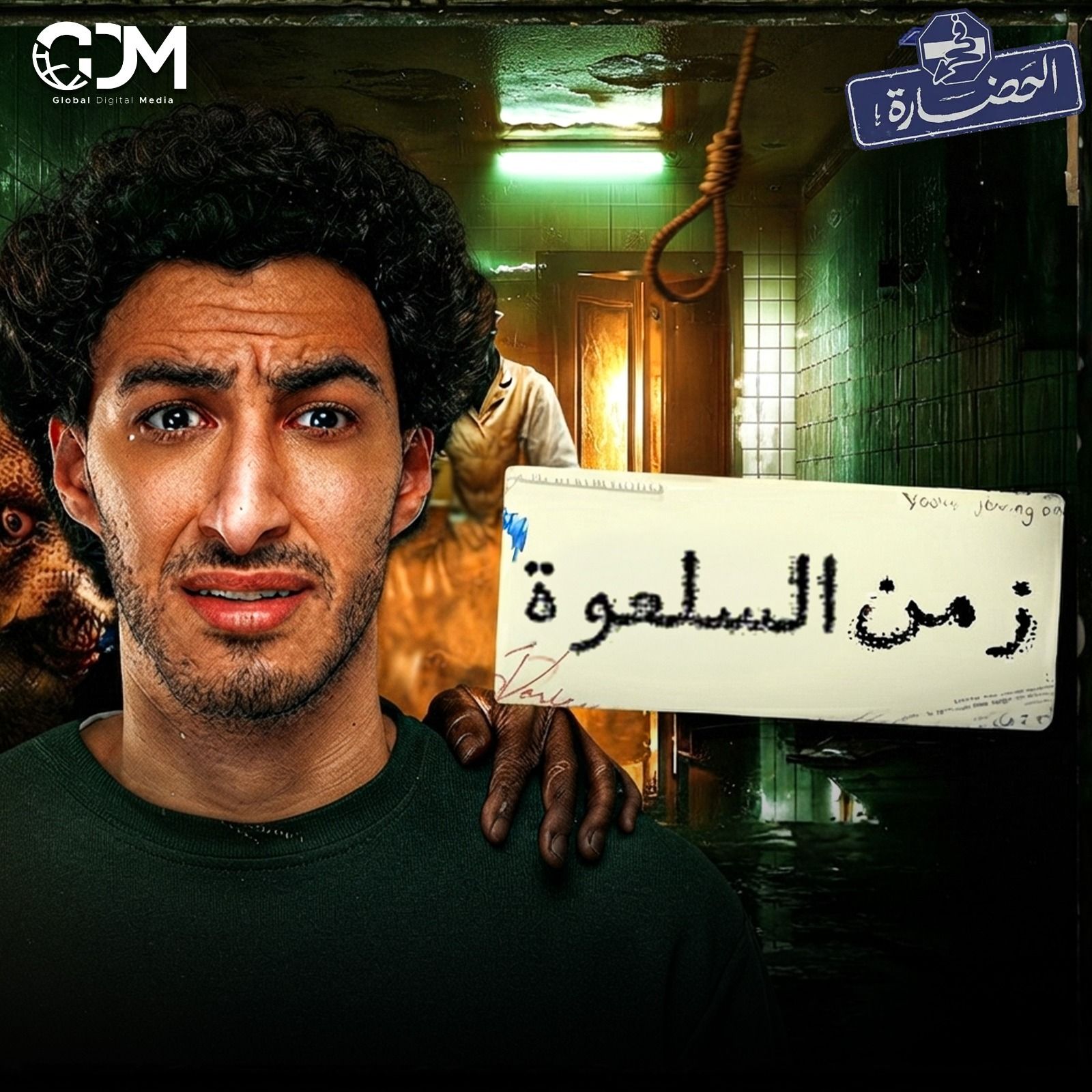 ثقافة الخوف | في الحضارة