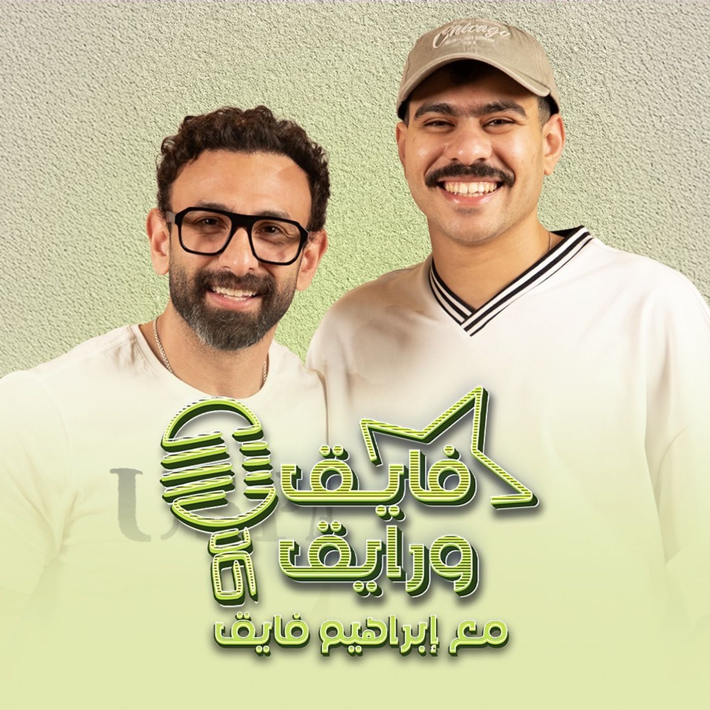 بودكاست | ابراهيم فايق X أحمد رمزي | فايق و رايق