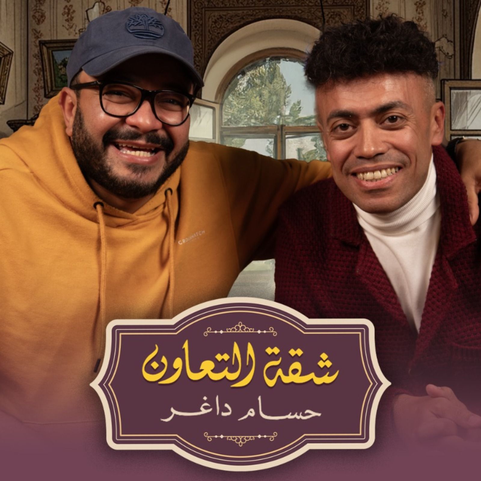 بودكاست | حسام داغر X محمد فهيم | شقة التعاون