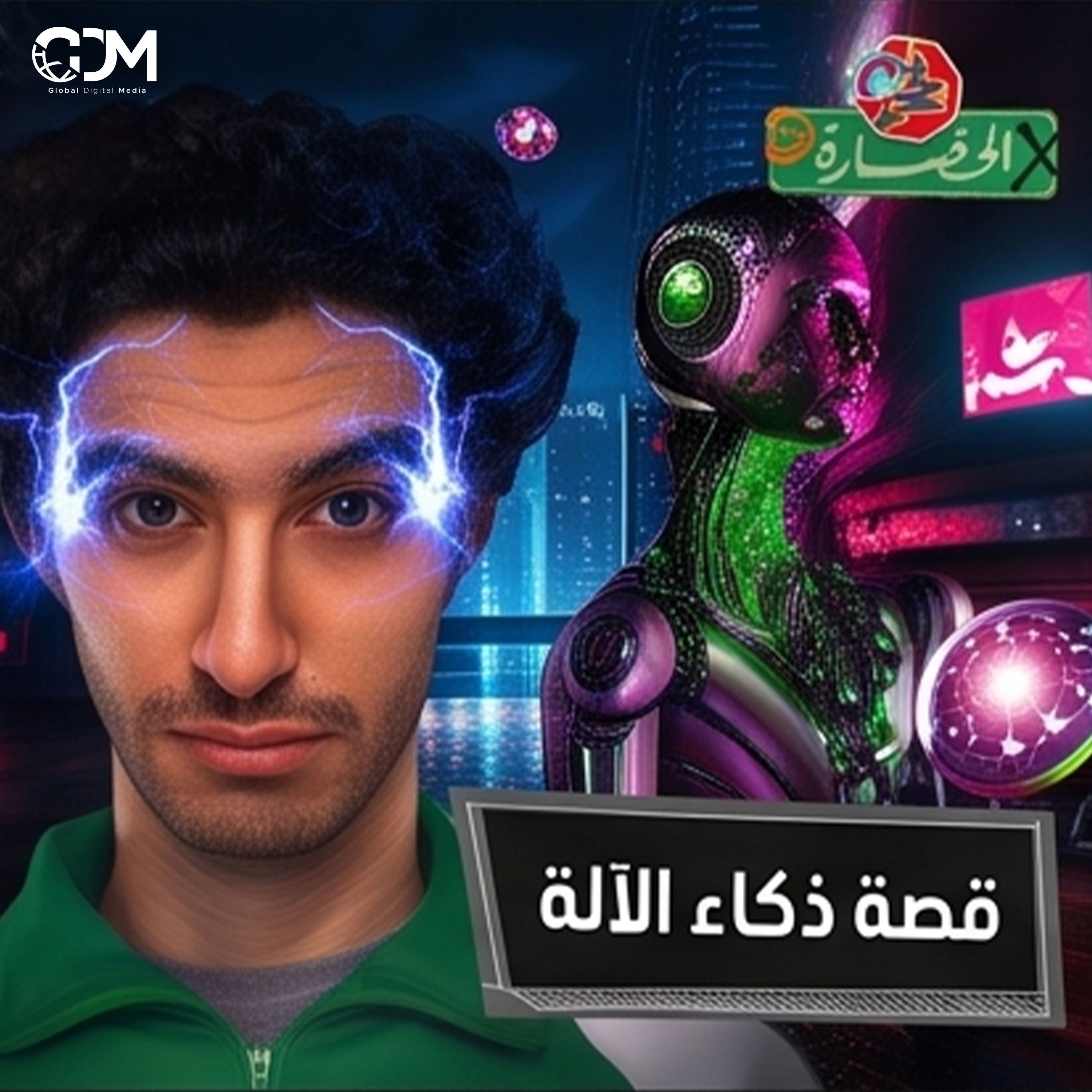 قصة الذكاء الاصطناعي.. هل يمكن الآلات أن تفكر؟ │ في الحضارة
