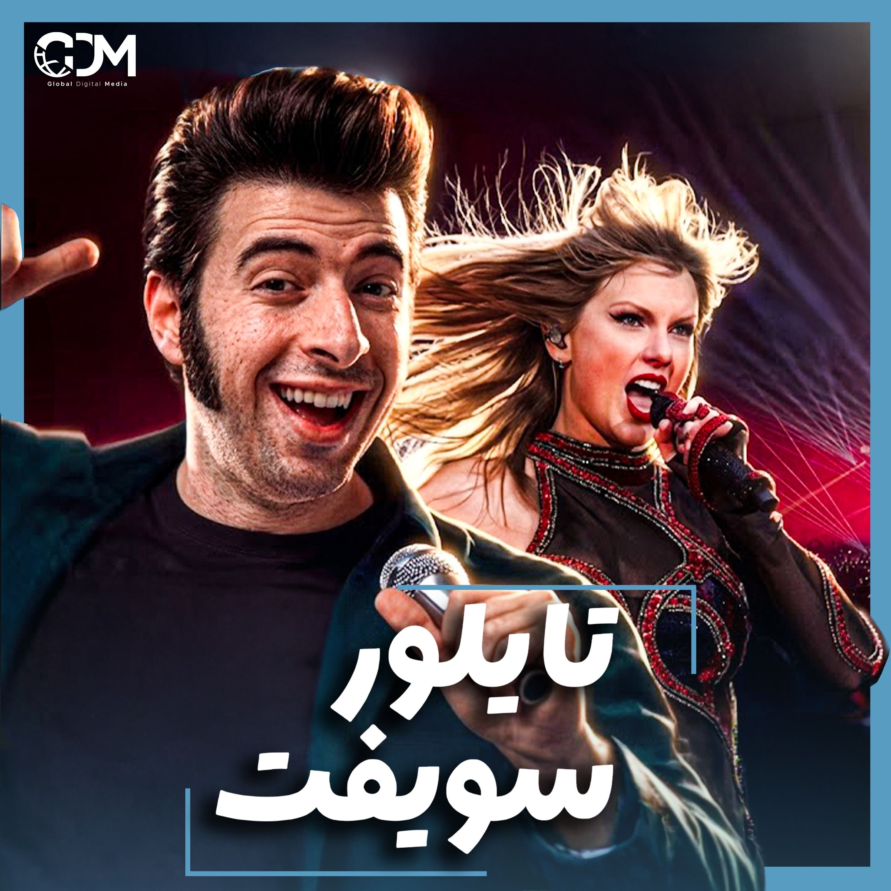 الدحيح | كيف تصنع نجماً عالمياً مثل تايلور سويفت؟