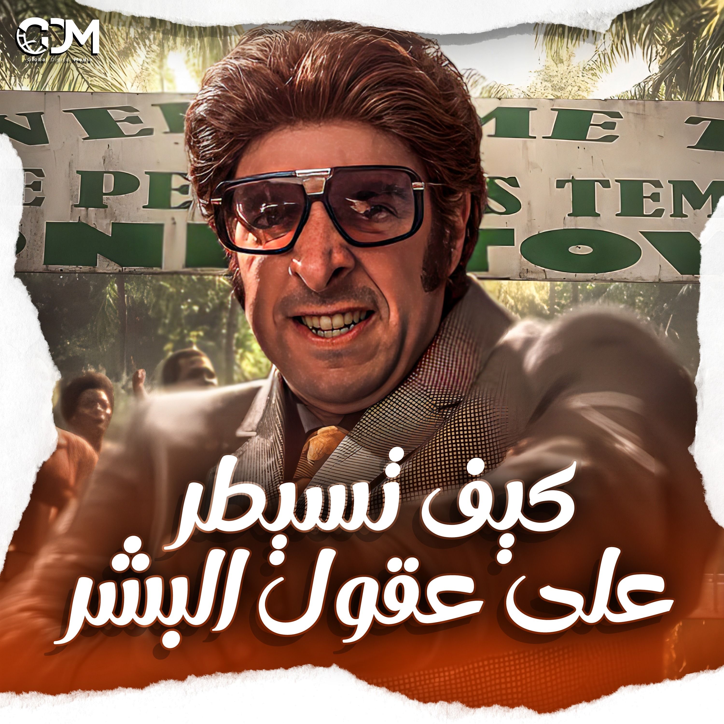 كيف تسيطر على عقول البشر؟ | الدحيح