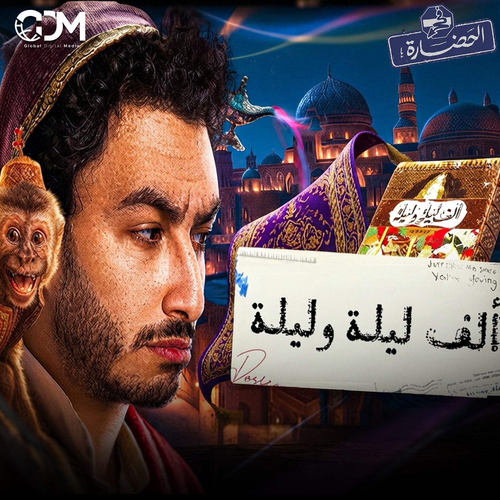 ألف ليلة و ليلة | في الحضارة