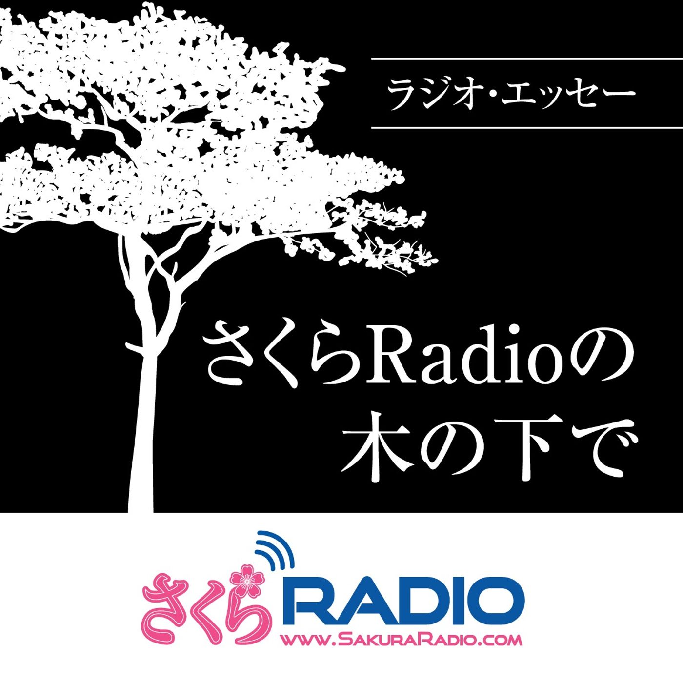 さくらRadioの木の下で（無消毒バージョン）　EP20　日常生活における不思議な光景　UFOとネコと隣の女