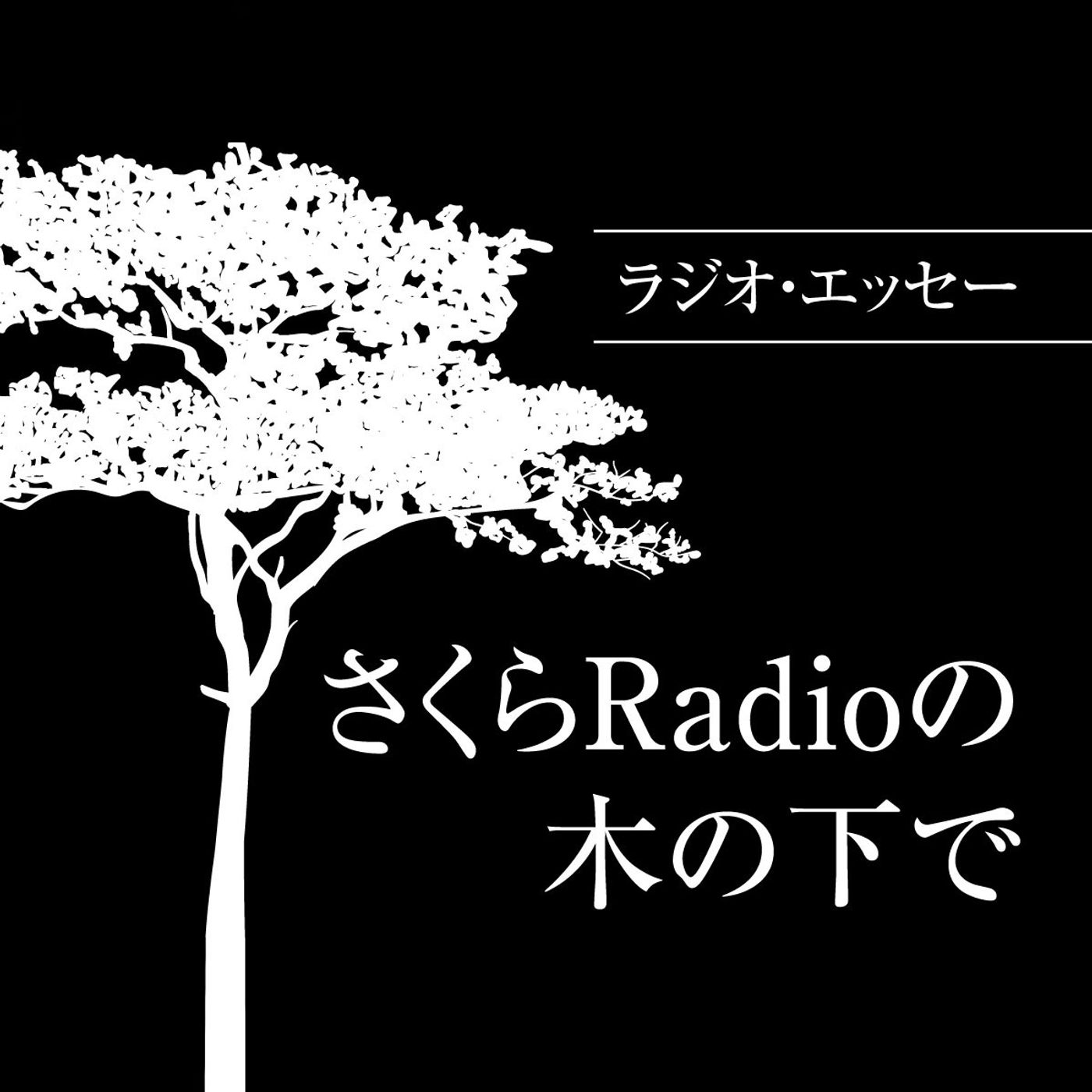 ラジオ・エッセー  さくらRadioの木の下で  EP28  特別企画・木の下対談  ゲスト月田勝さん