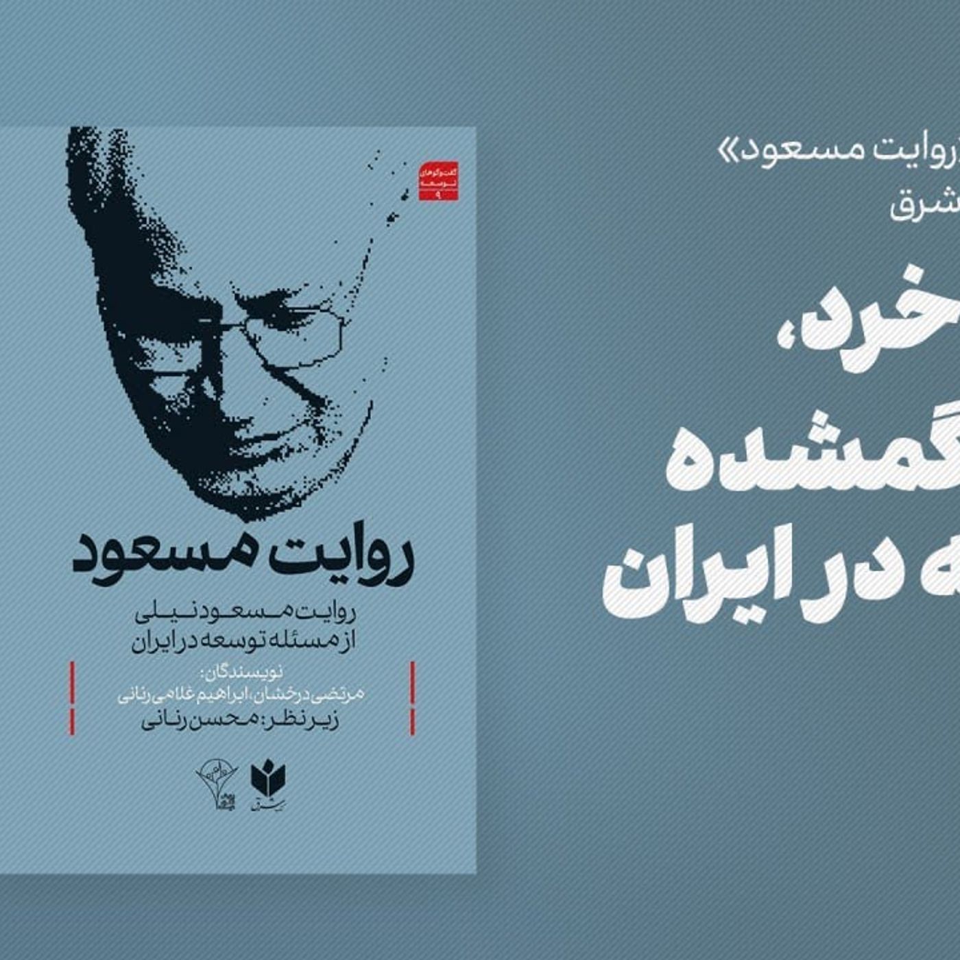 مسعود نیلی (۲):‌ روایتِ خرد، حلقه گمشده توسعه در ایران