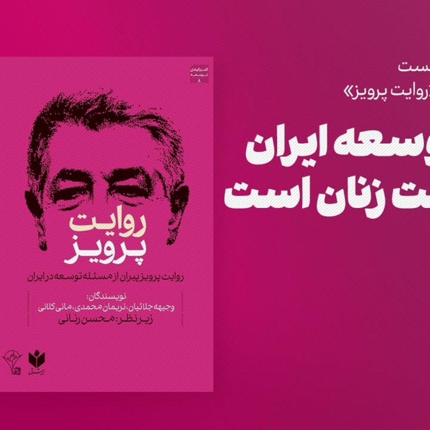 گفت‌وگوی جمعی:‌ کلید توسعه ایران در دست زنان است