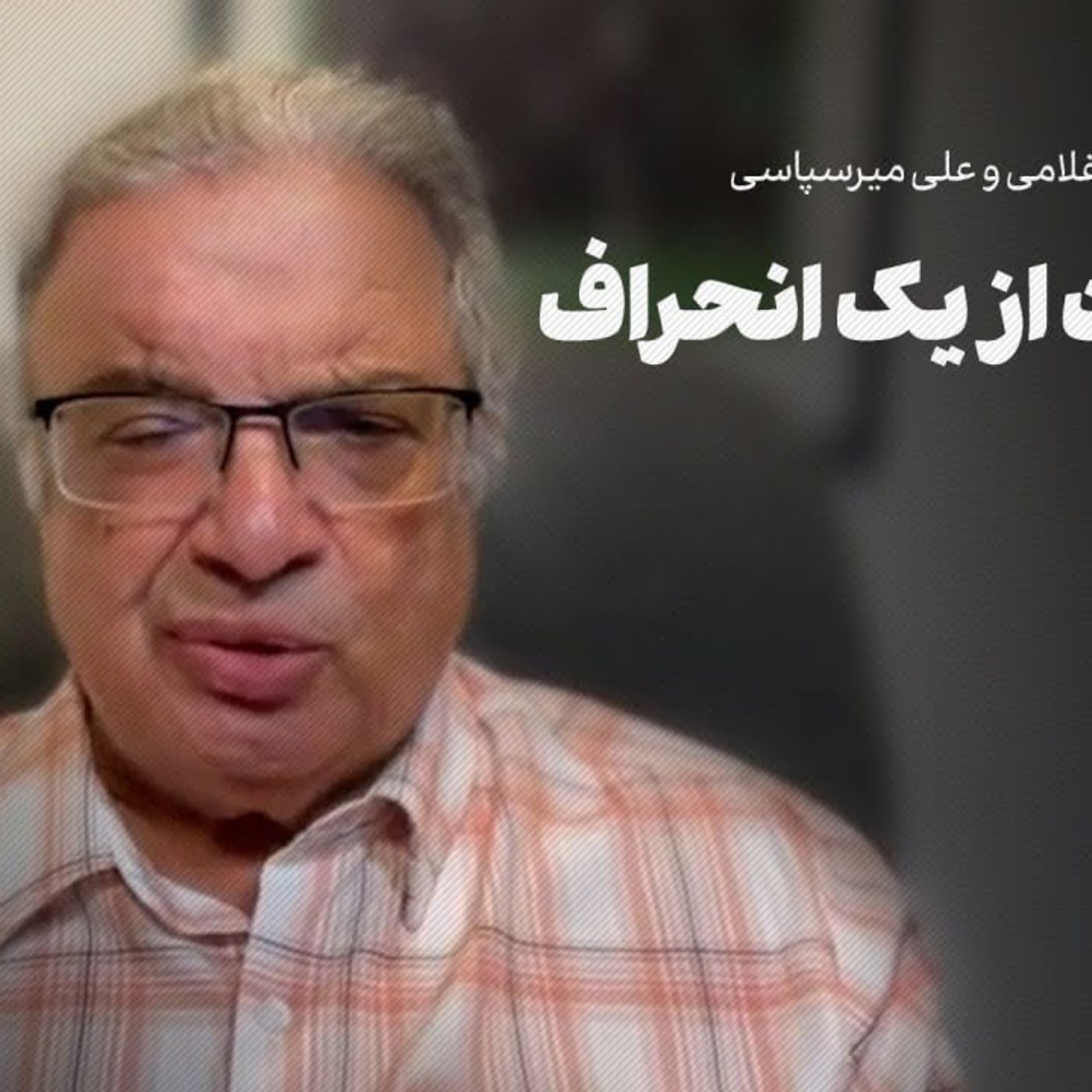 علی میرسپاسی (۱): بازگشت از یک انحراف تاریخی